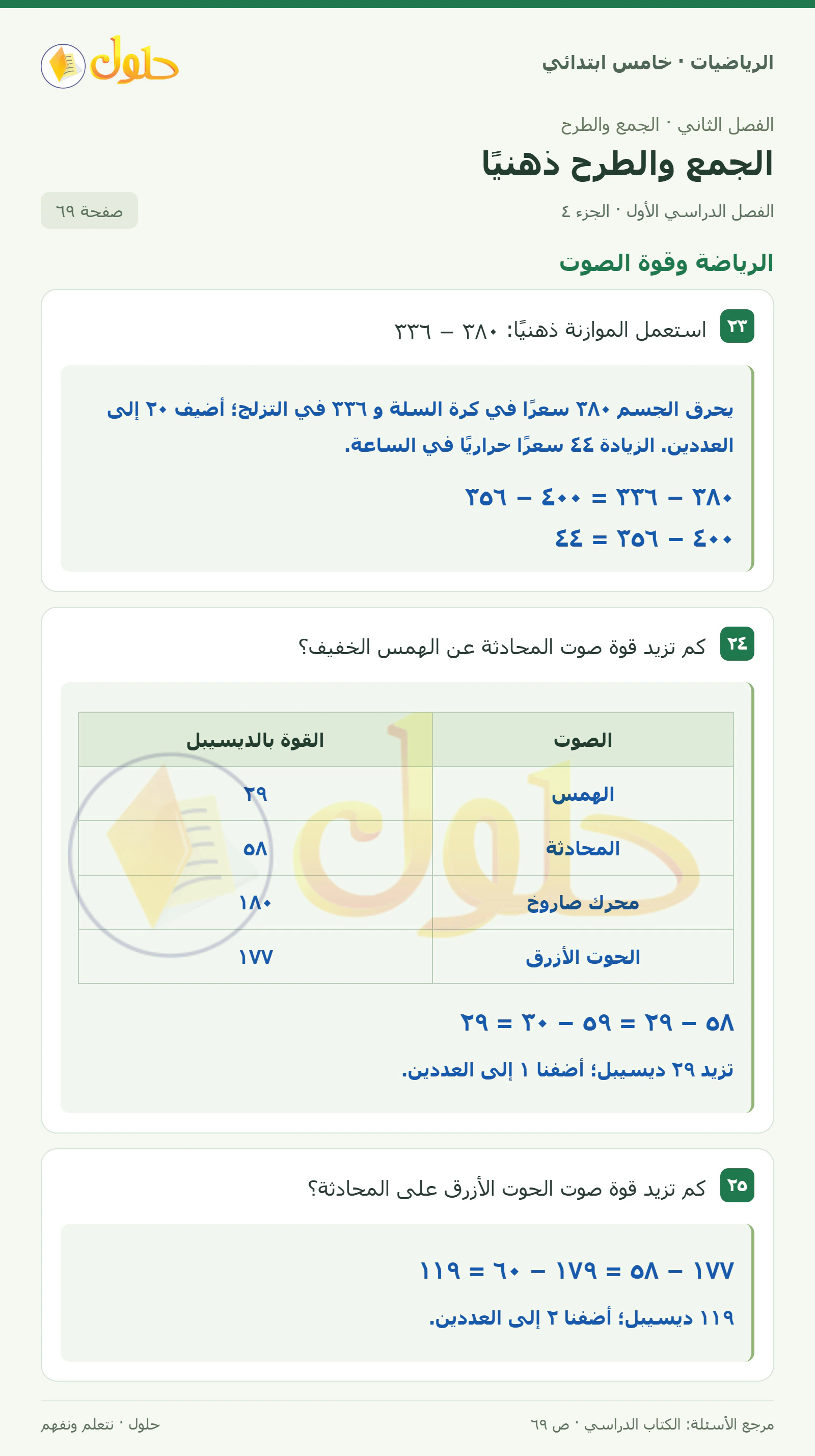 حل رياضيات الصف الخامس الابتدائي صفحة 69 الجزء 4