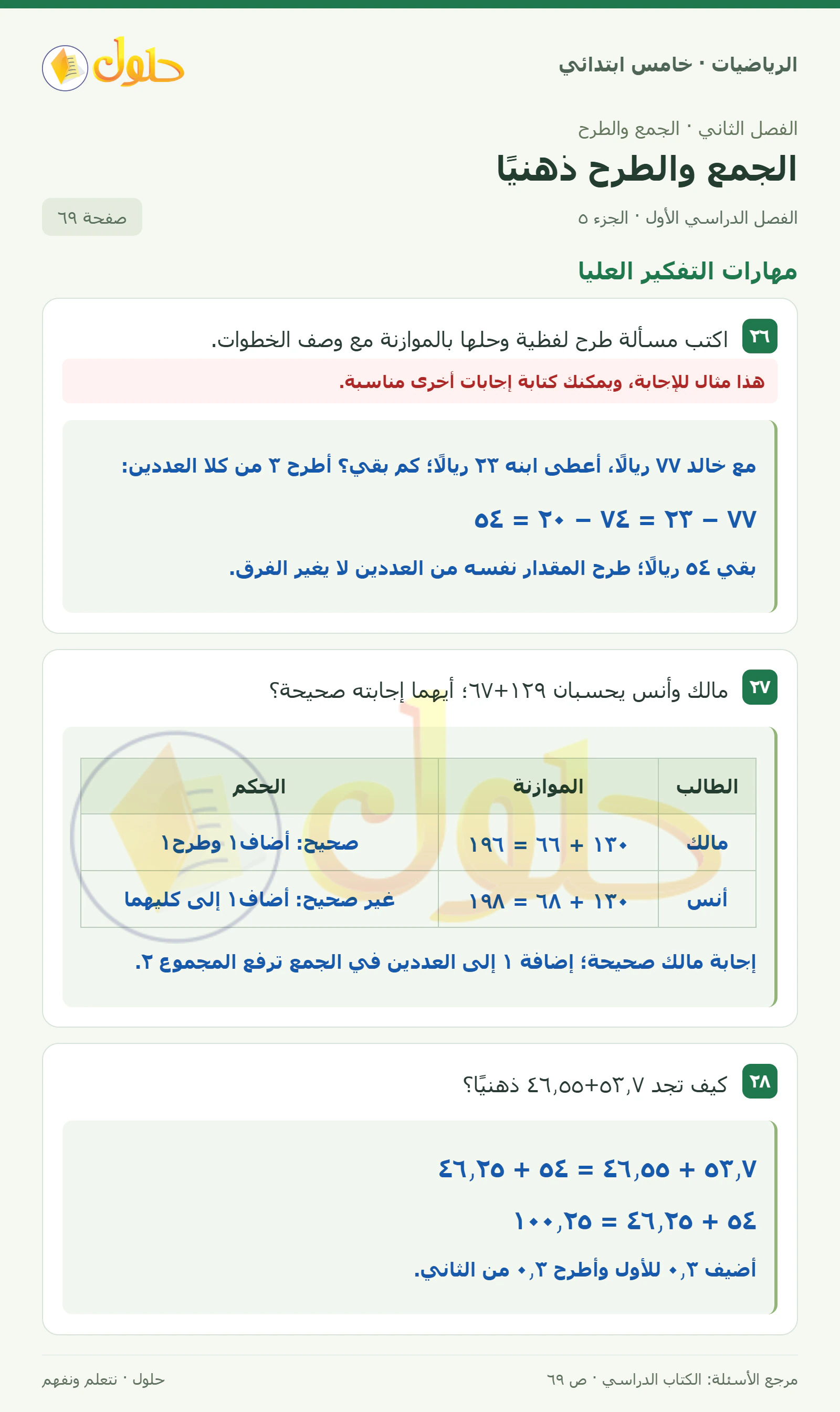 حل رياضيات الصف الخامس الابتدائي صفحة 69 الجزء 5