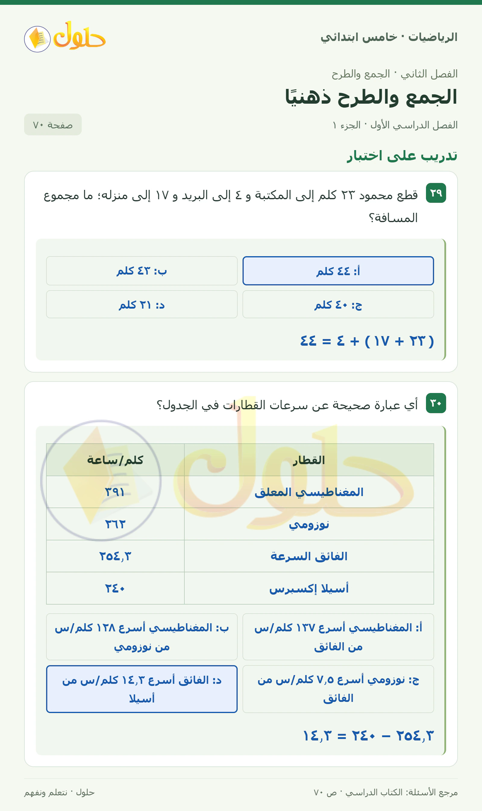 حل رياضيات الصف الخامس الابتدائي صفحة 70 الجزء 1