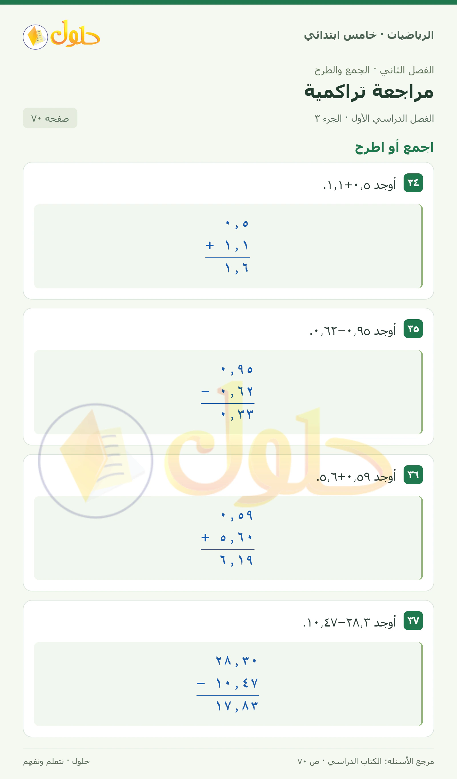 حل رياضيات الصف الخامس الابتدائي صفحة 70 الجزء 3