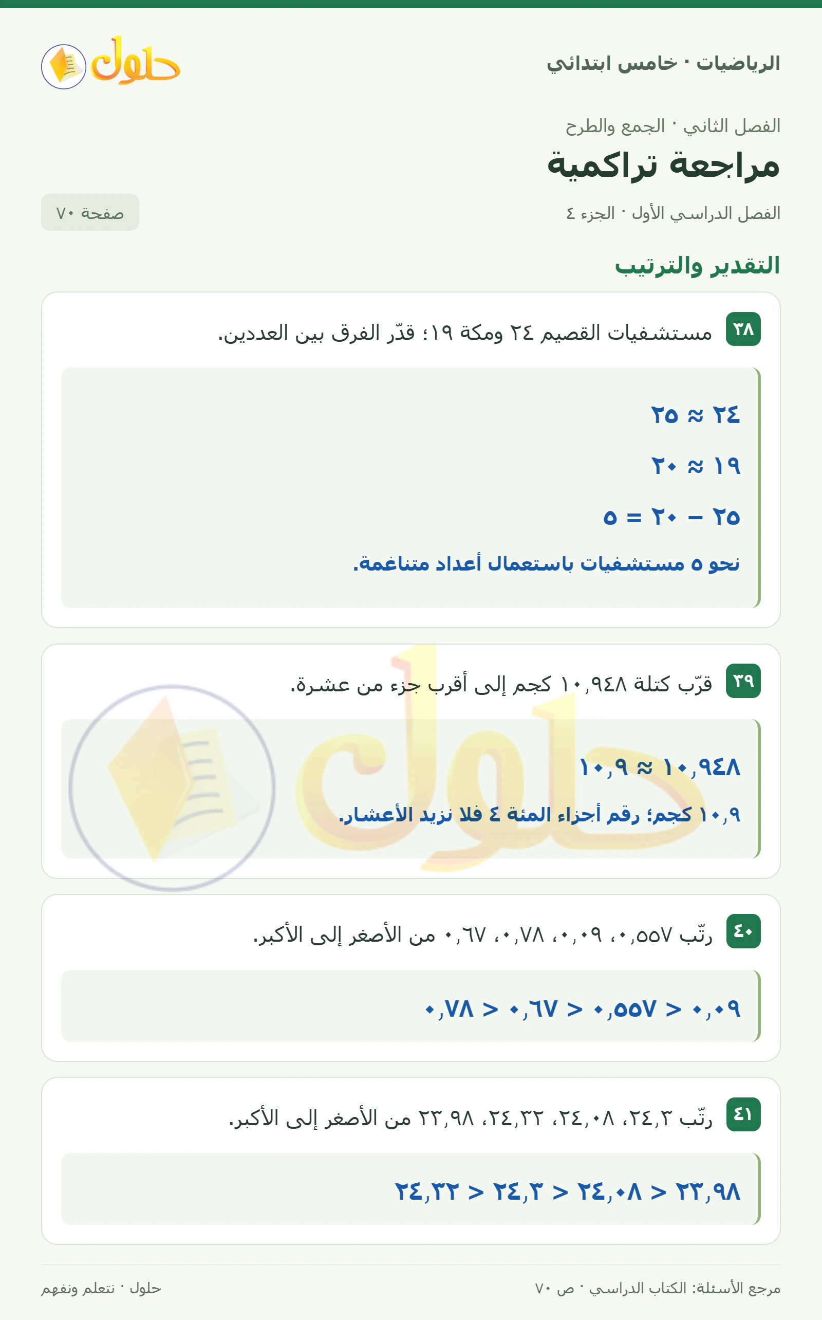حل رياضيات الصف الخامس الابتدائي صفحة 70 الجزء 4