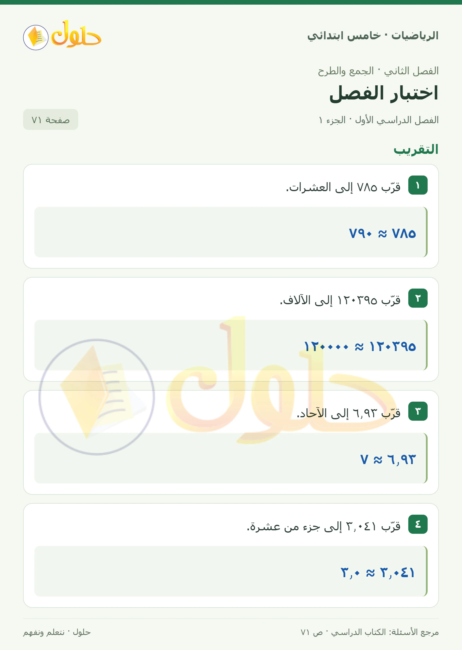 حل رياضيات الصف الخامس الابتدائي صفحة 71 الجزء 1