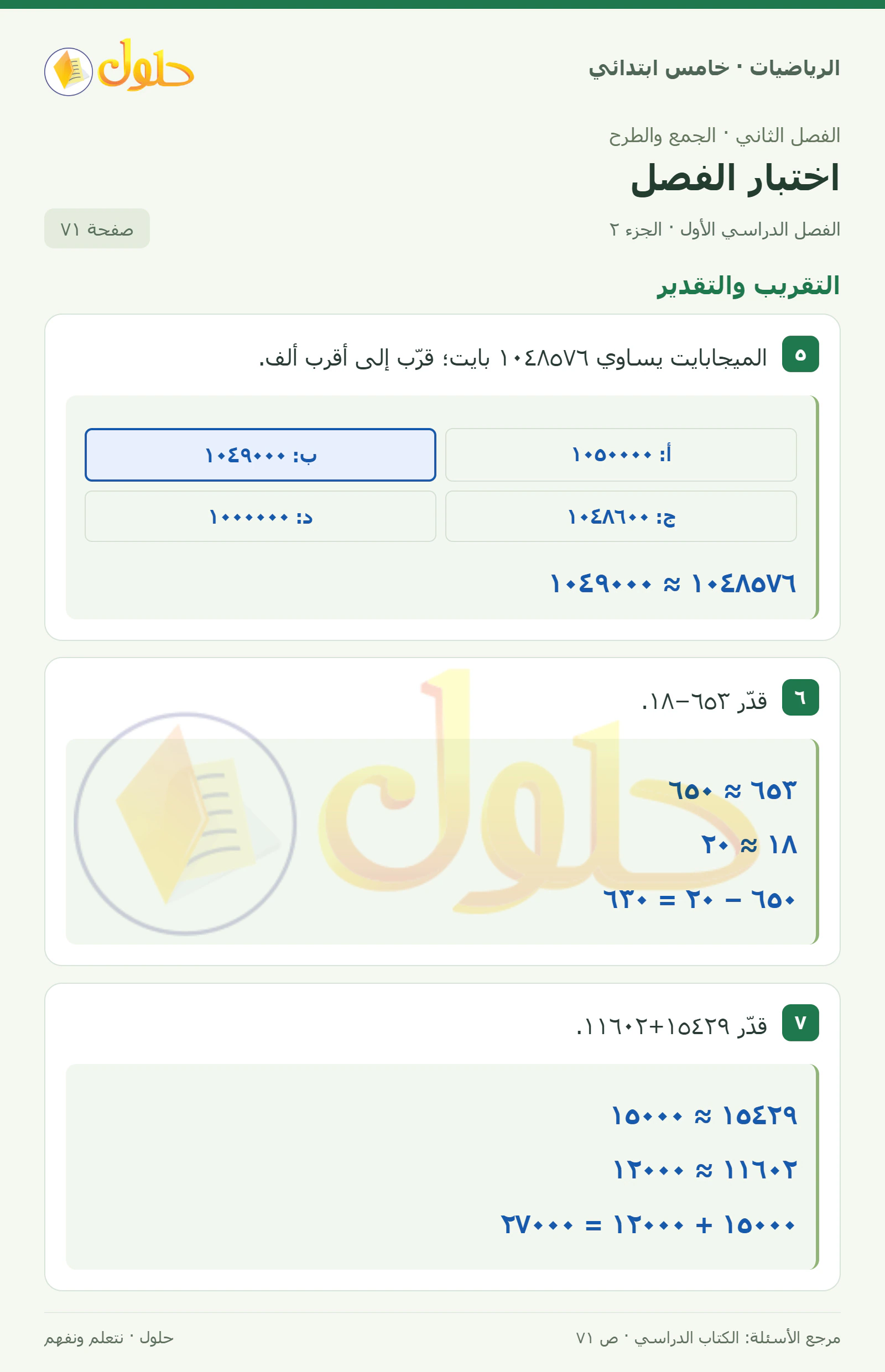 حل رياضيات الصف الخامس الابتدائي صفحة 71 الجزء 2