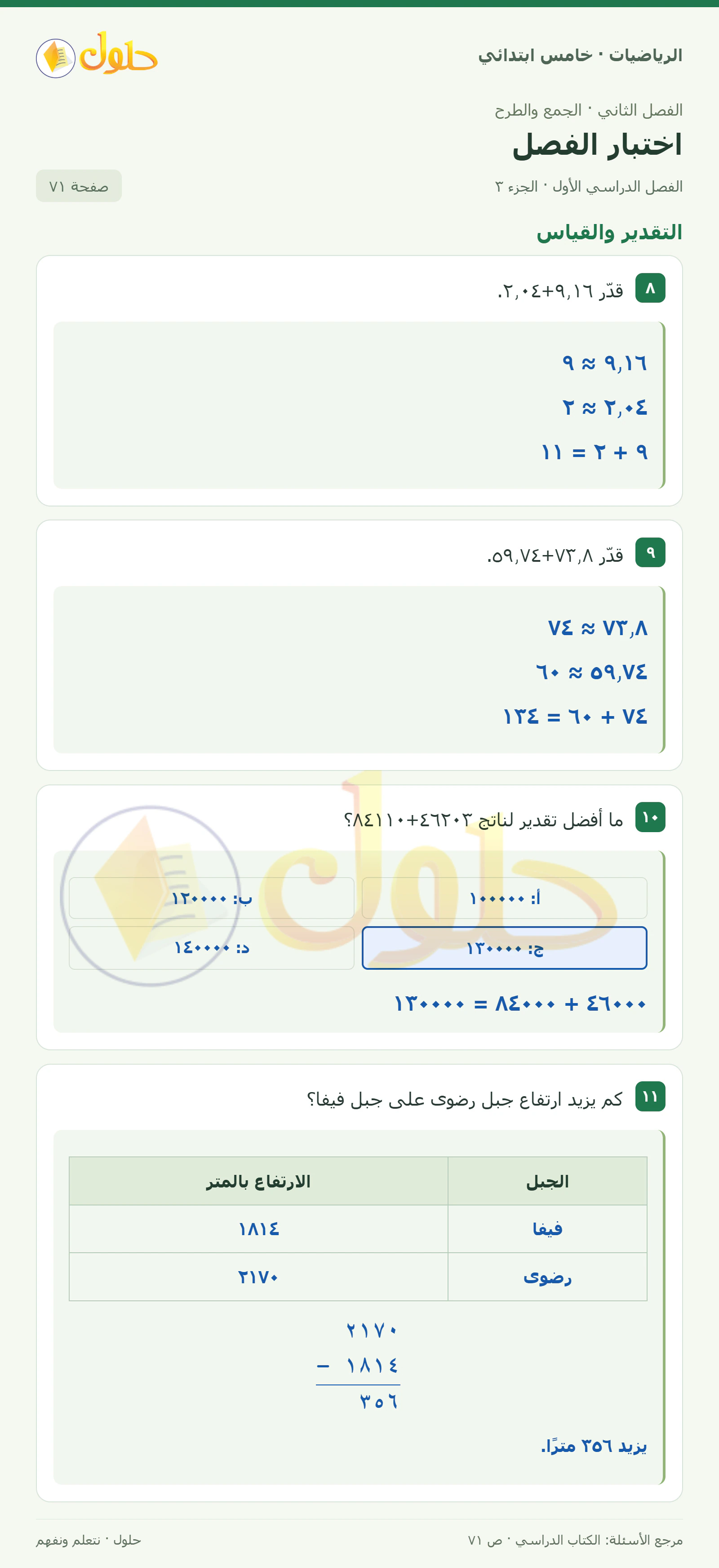 حل رياضيات الصف الخامس الابتدائي صفحة 71 الجزء 3