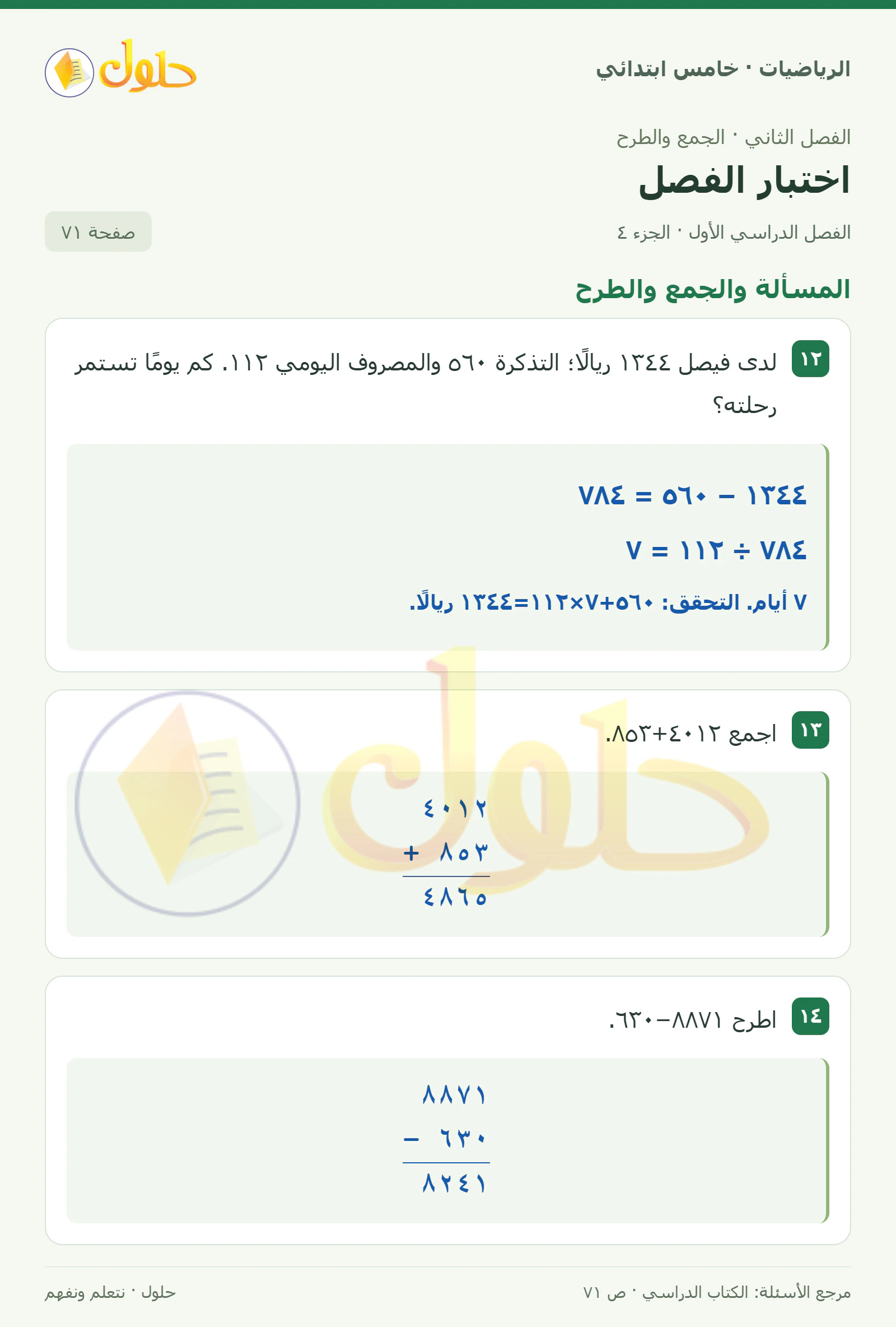 حل رياضيات الصف الخامس الابتدائي صفحة 71 الجزء 4
