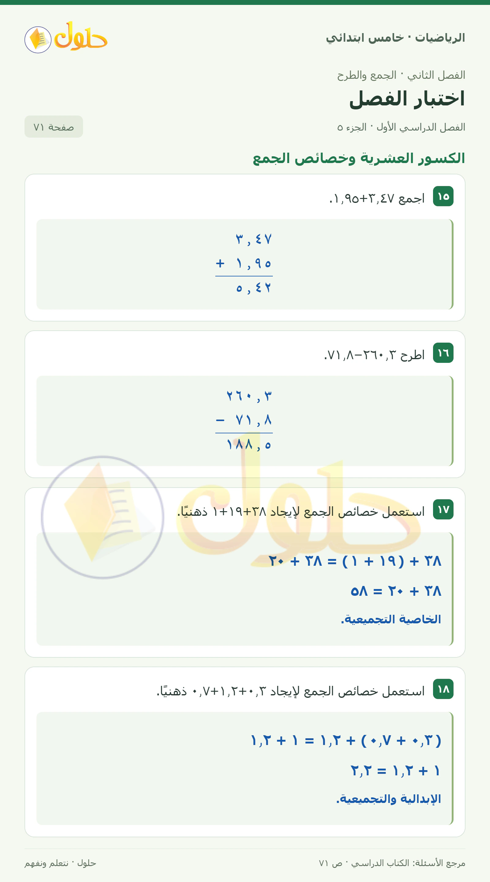 حل رياضيات الصف الخامس الابتدائي صفحة 71 الجزء 5