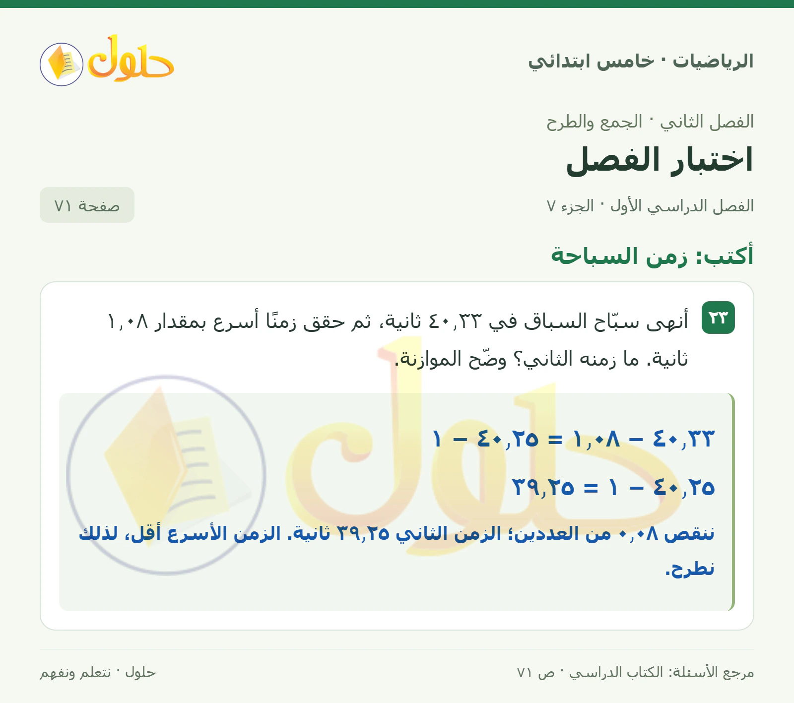 حل رياضيات الصف الخامس الابتدائي صفحة 71 الجزء 7