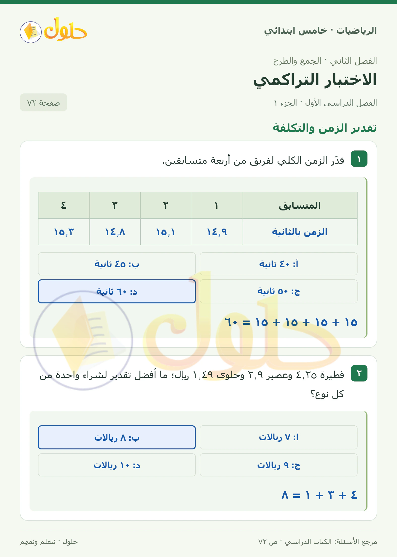 حل رياضيات الصف الخامس الابتدائي صفحة 72 الجزء 1