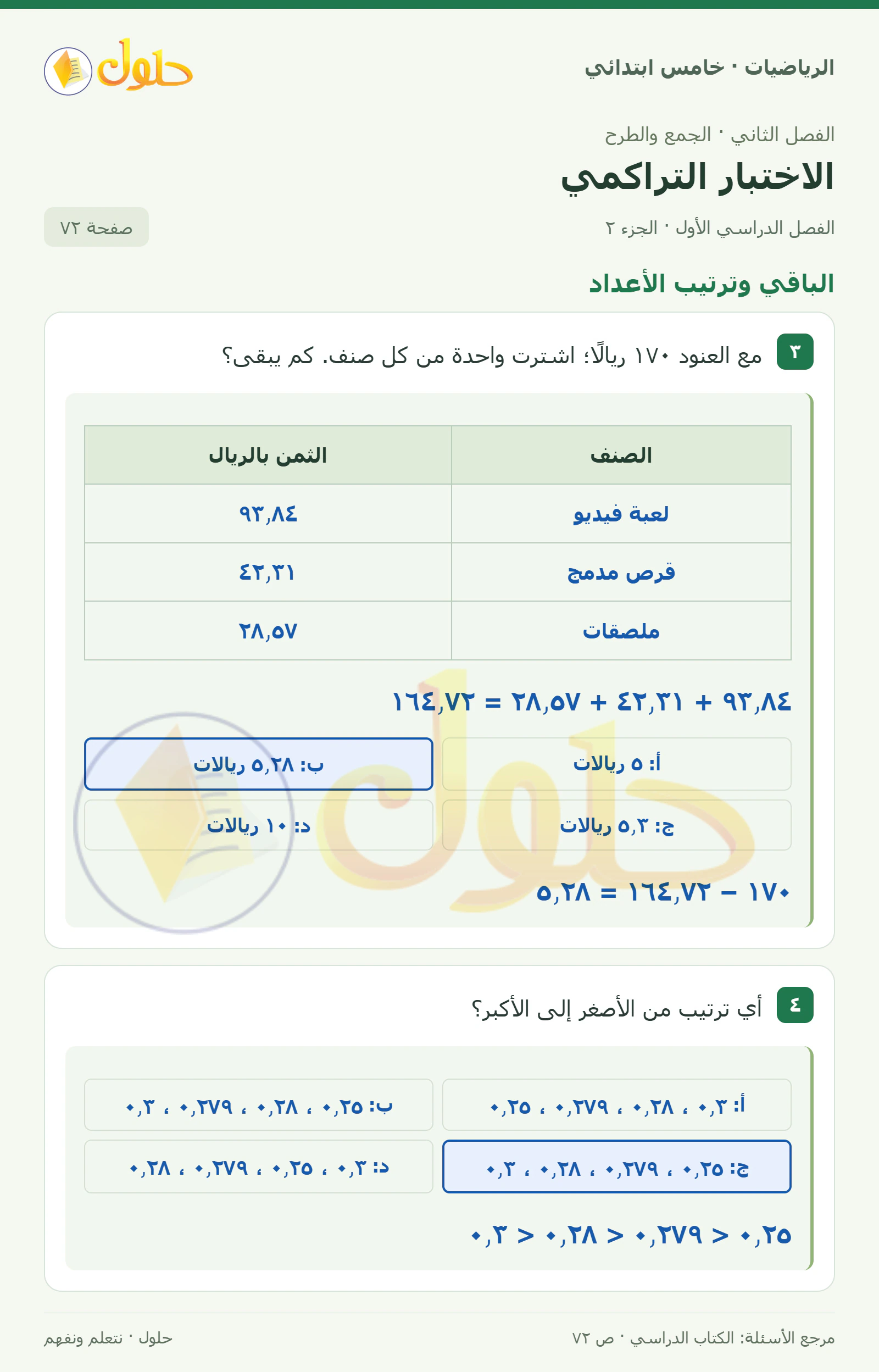 حل رياضيات الصف الخامس الابتدائي صفحة 72 الجزء 2