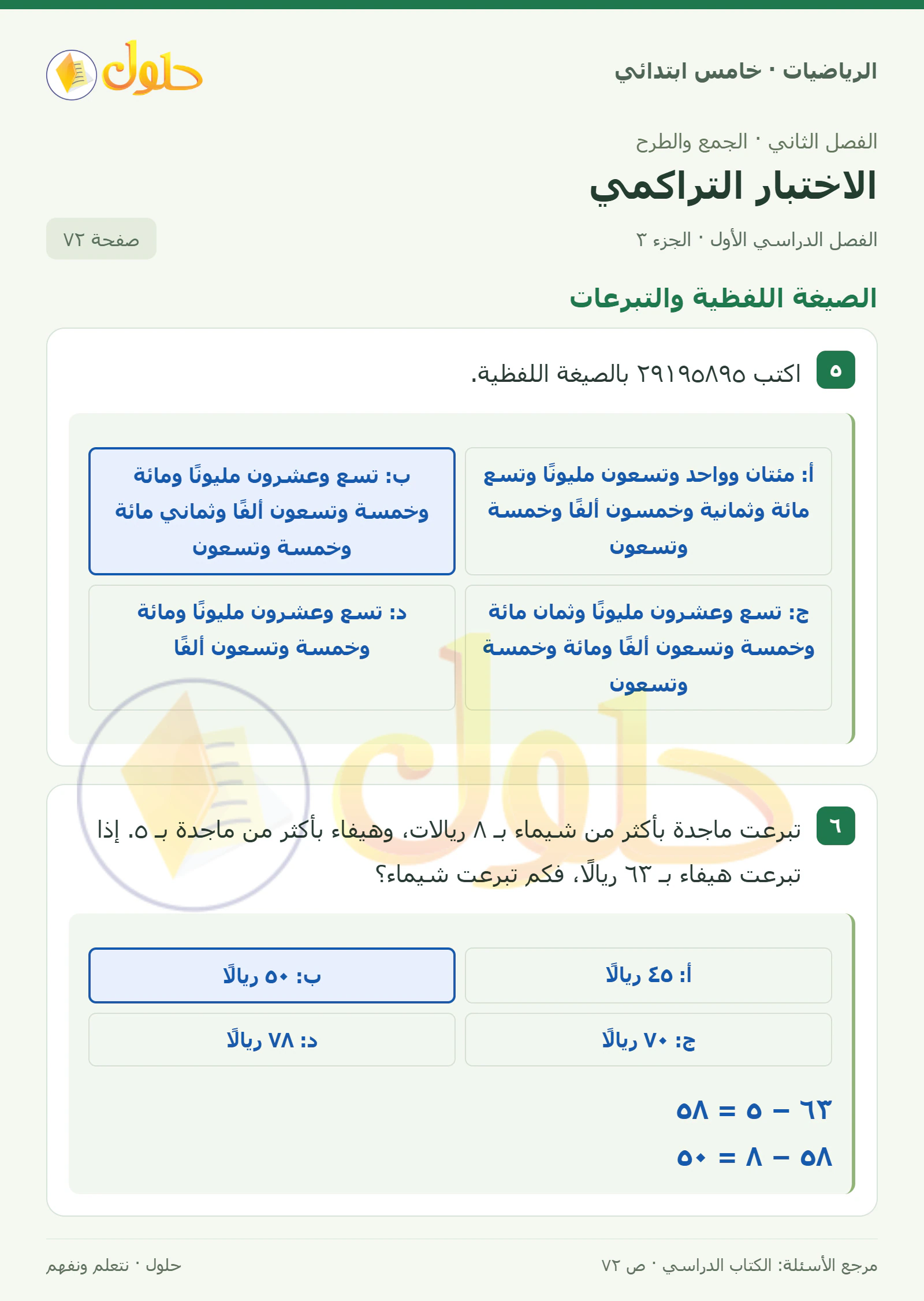 حل رياضيات الصف الخامس الابتدائي صفحة 72 الجزء 3