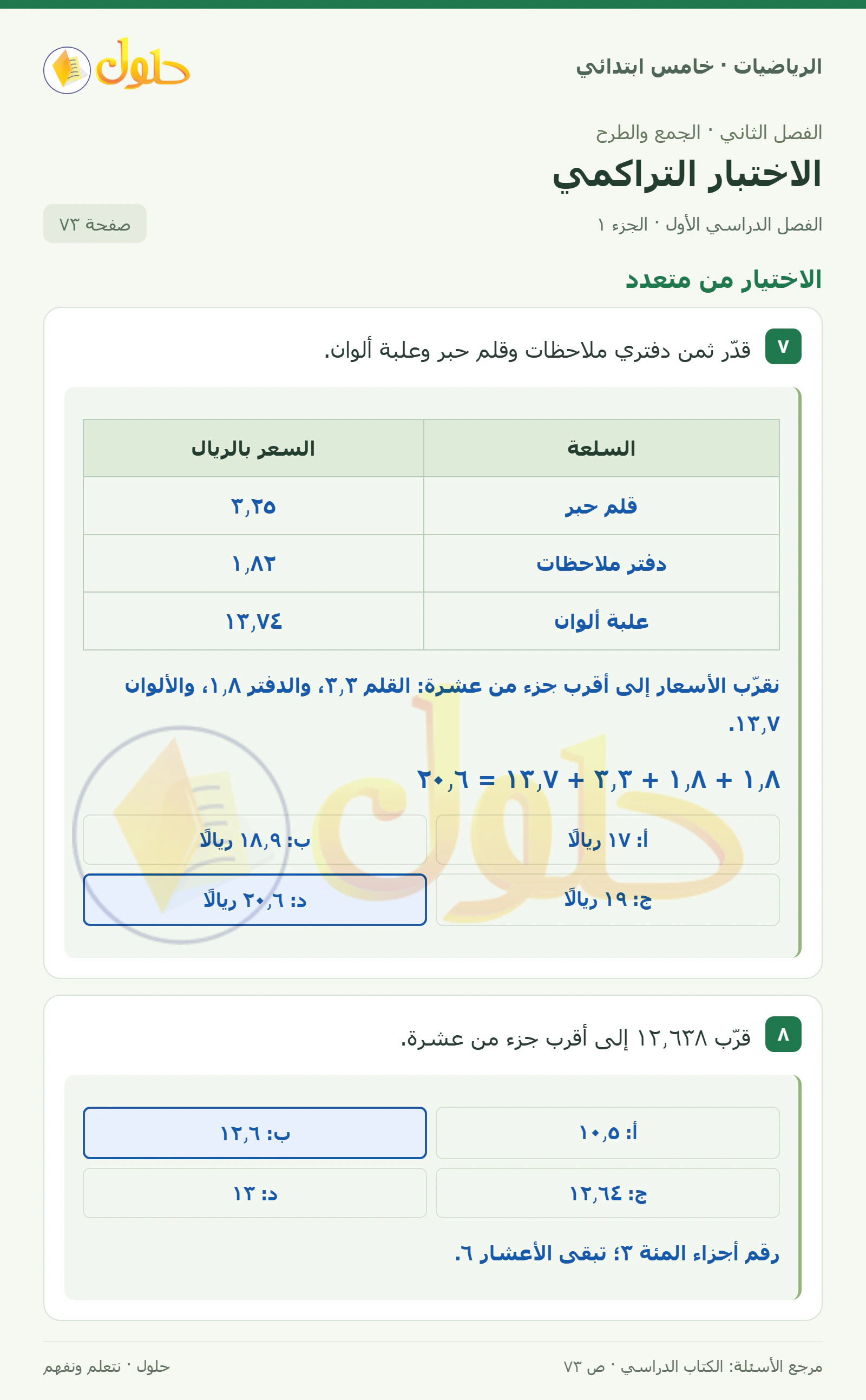حل رياضيات الصف الخامس الابتدائي صفحة 73 الجزء 1