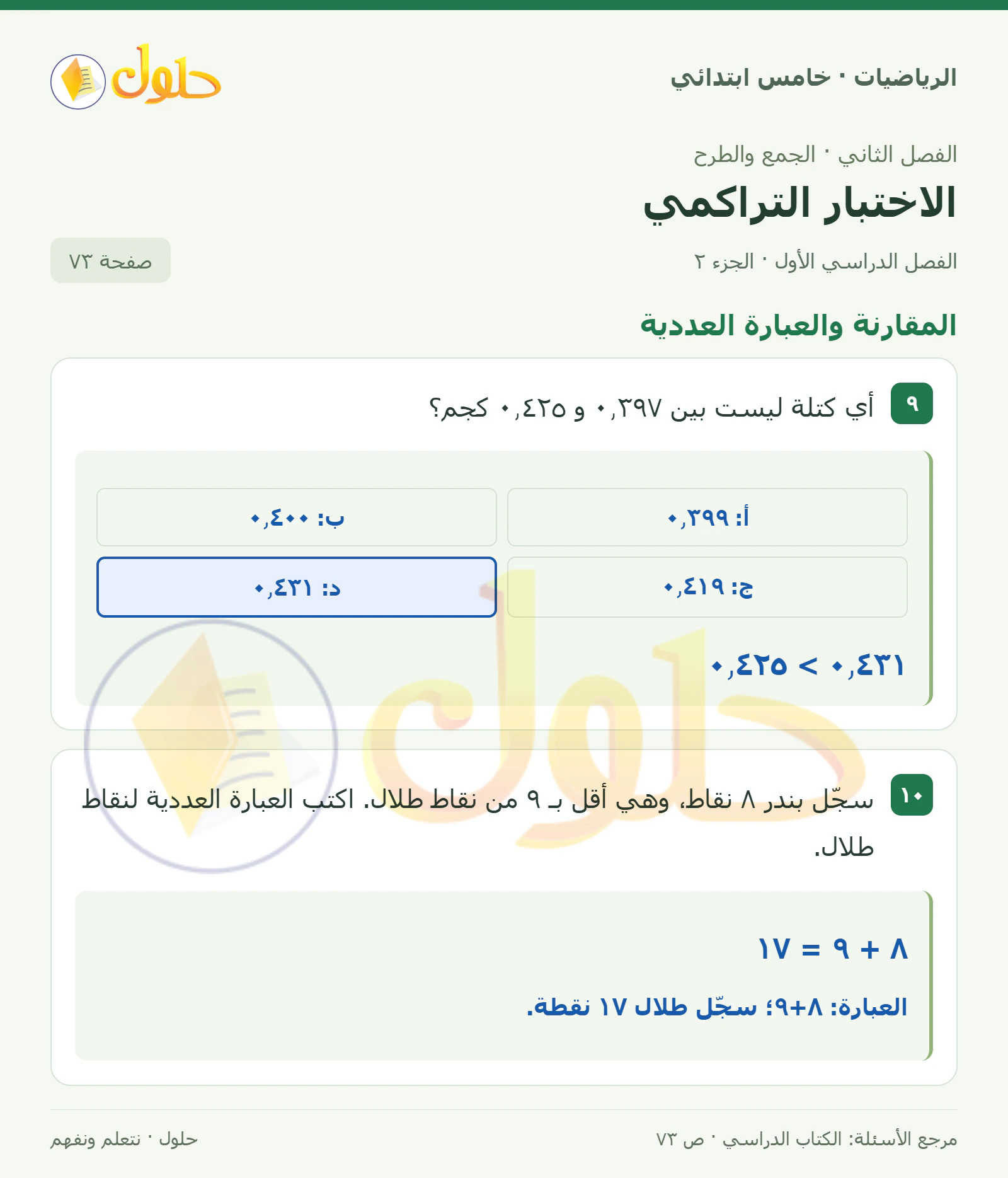 حل رياضيات الصف الخامس الابتدائي صفحة 73 الجزء 2
