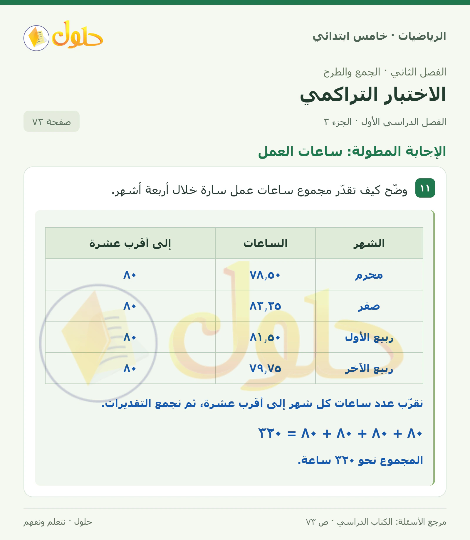 حل رياضيات الصف الخامس الابتدائي صفحة 73 الجزء 3
