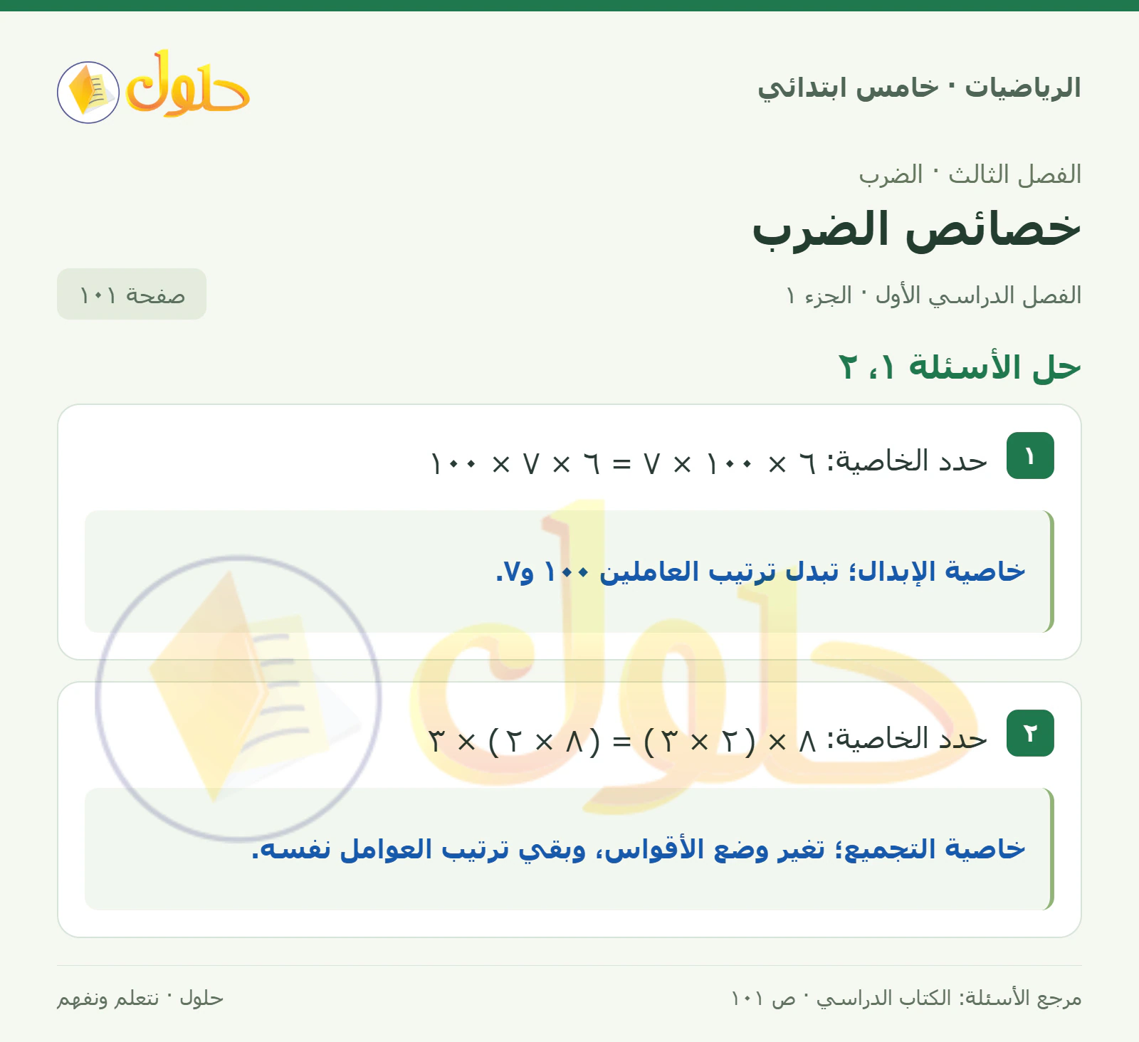 حل رياضيات الصف الخامس الابتدائي صفحة 101 الجزء 1