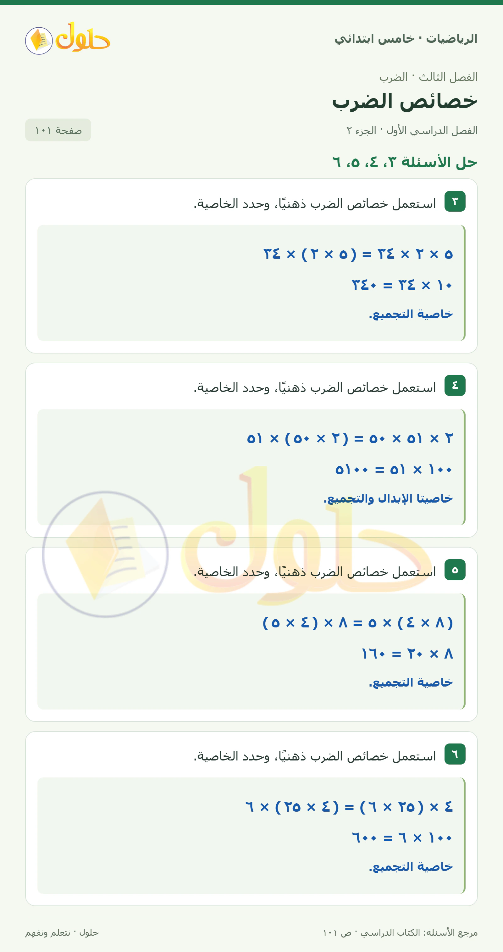 حل رياضيات الصف الخامس الابتدائي صفحة 101 الجزء 2