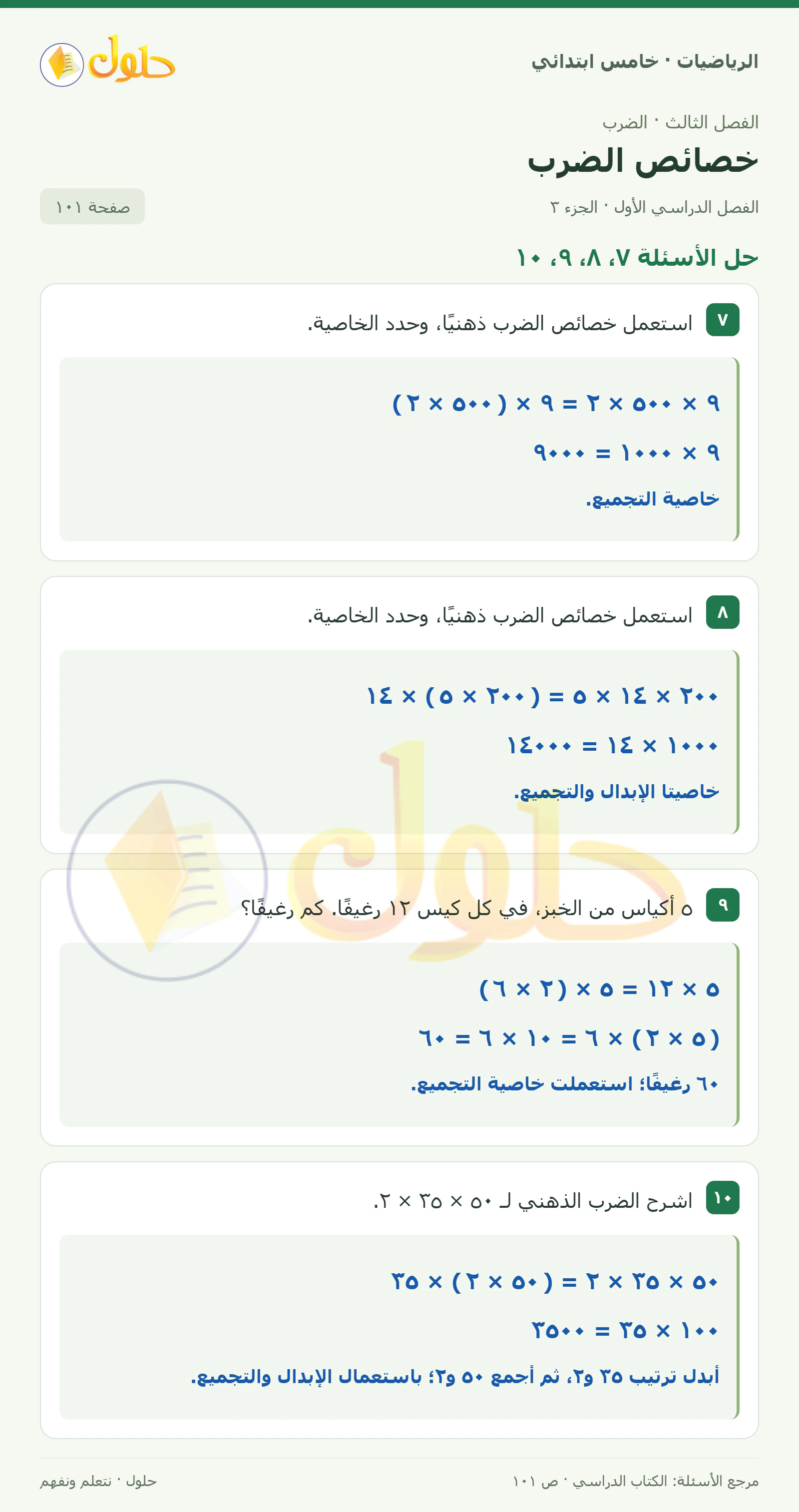 حل رياضيات الصف الخامس الابتدائي صفحة 101 الجزء 3