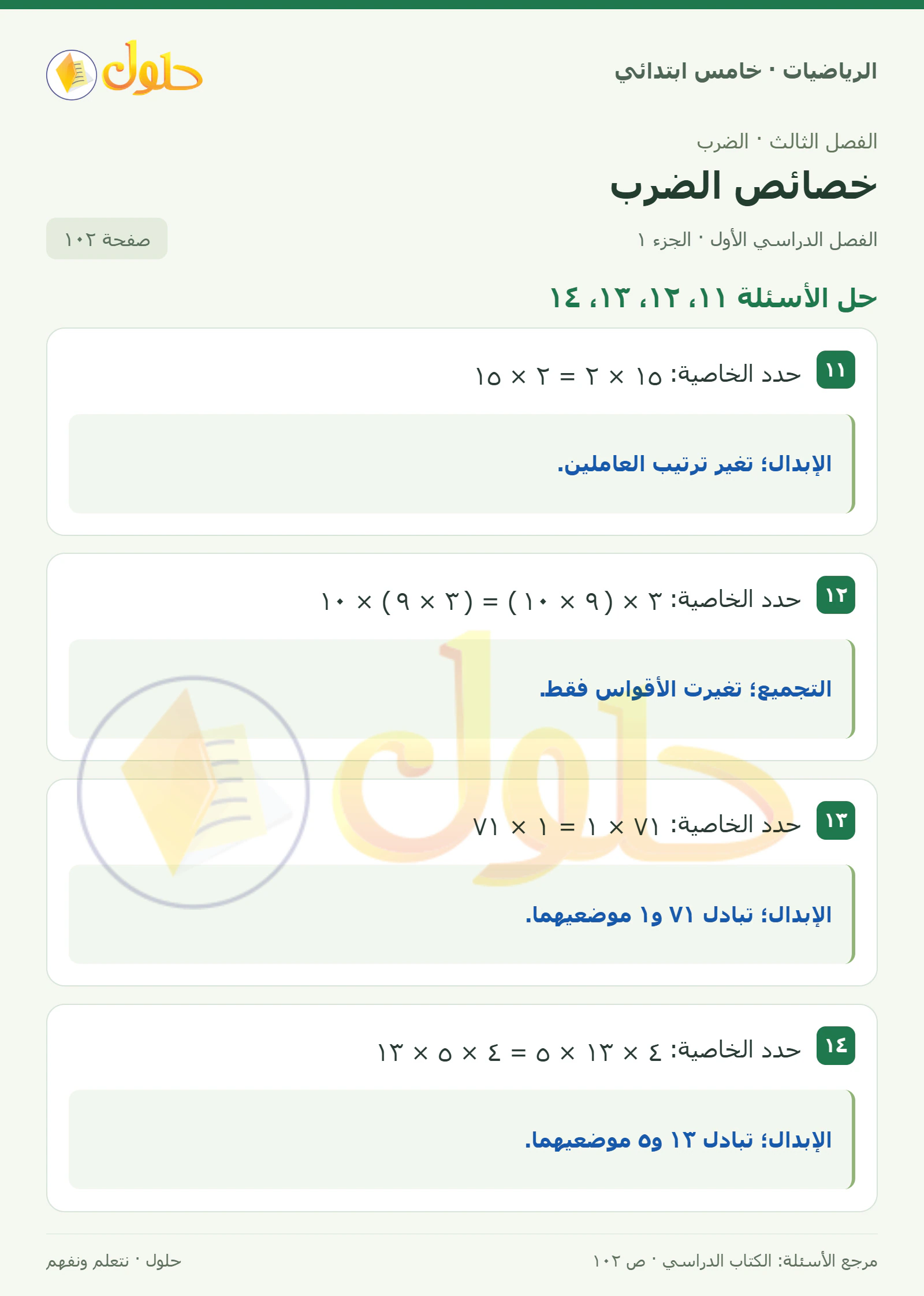 حل رياضيات الصف الخامس الابتدائي صفحة 102 الجزء 1