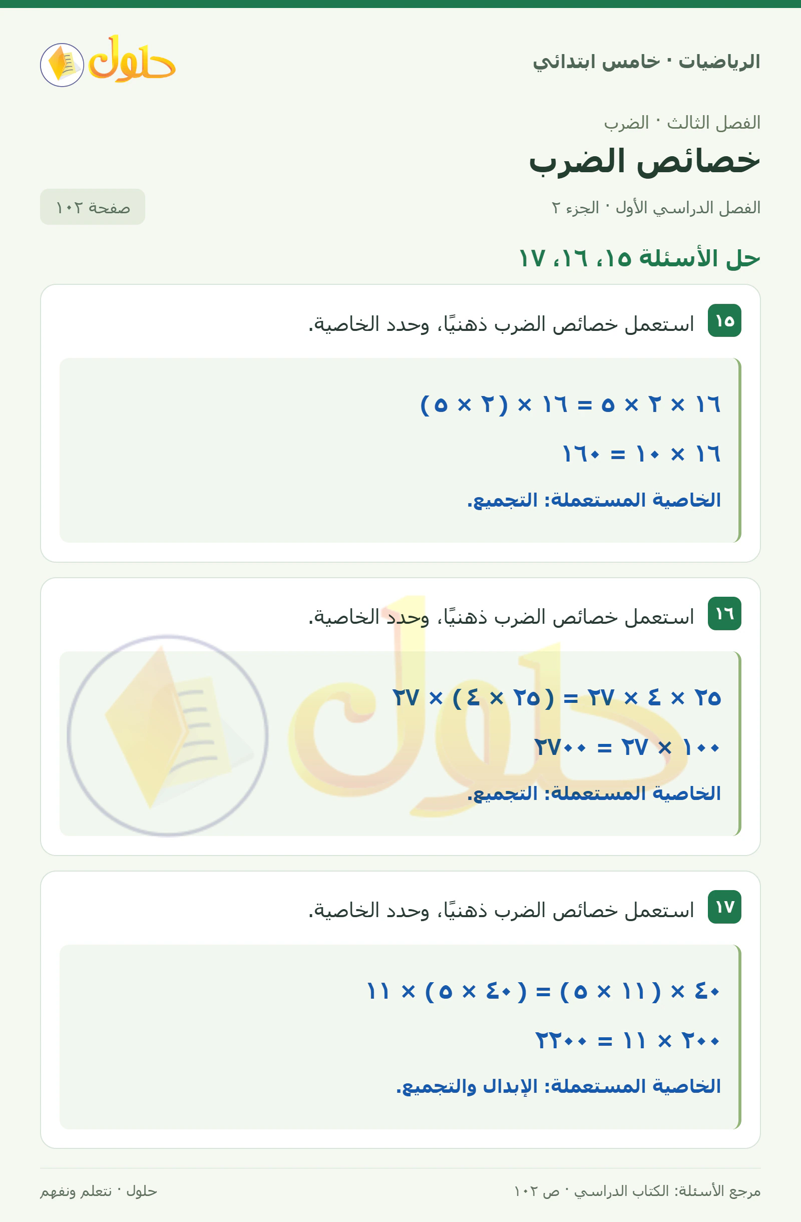 حل رياضيات الصف الخامس الابتدائي صفحة 102 الجزء 2
