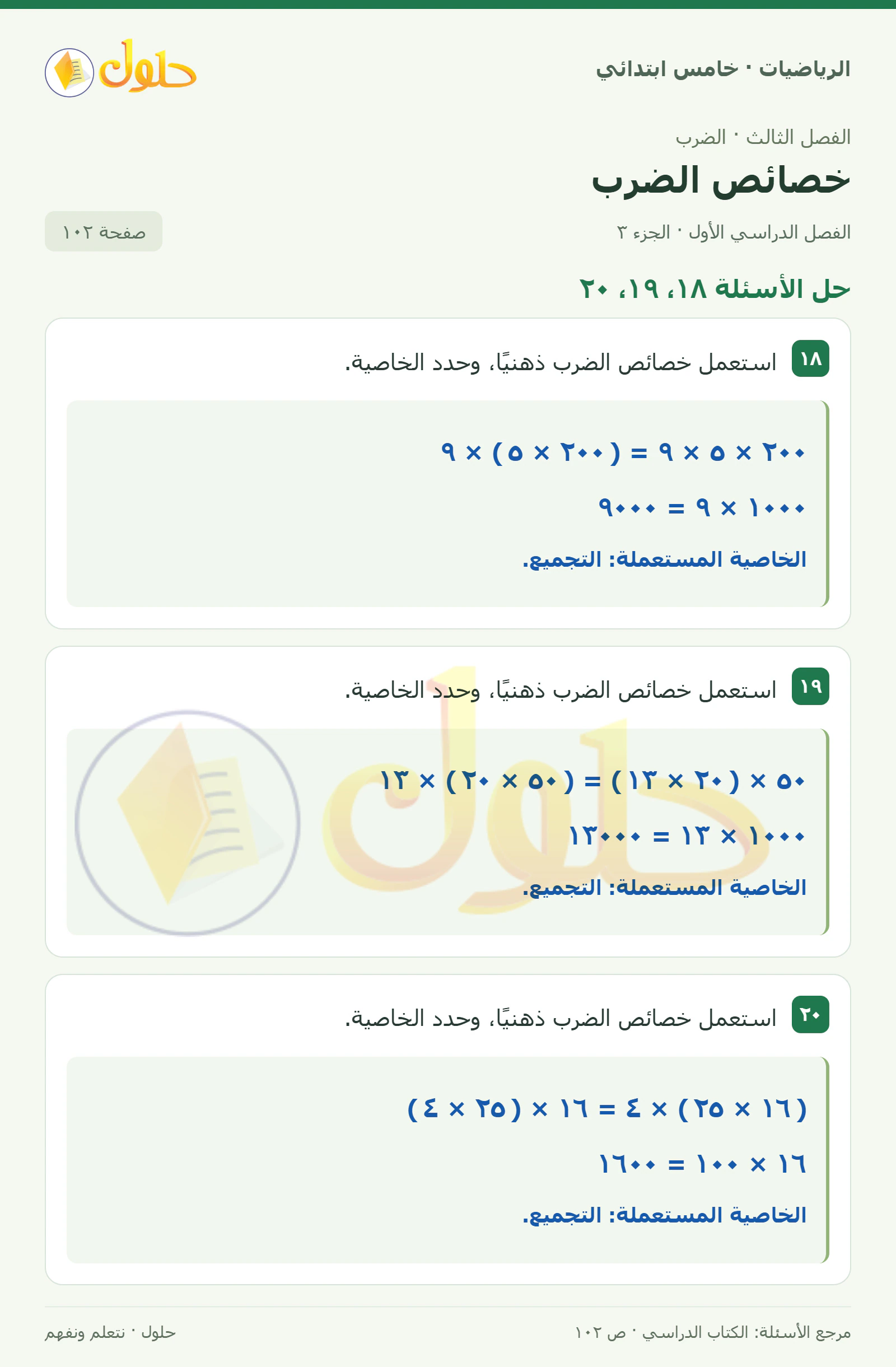 حل رياضيات الصف الخامس الابتدائي صفحة 102 الجزء 3
