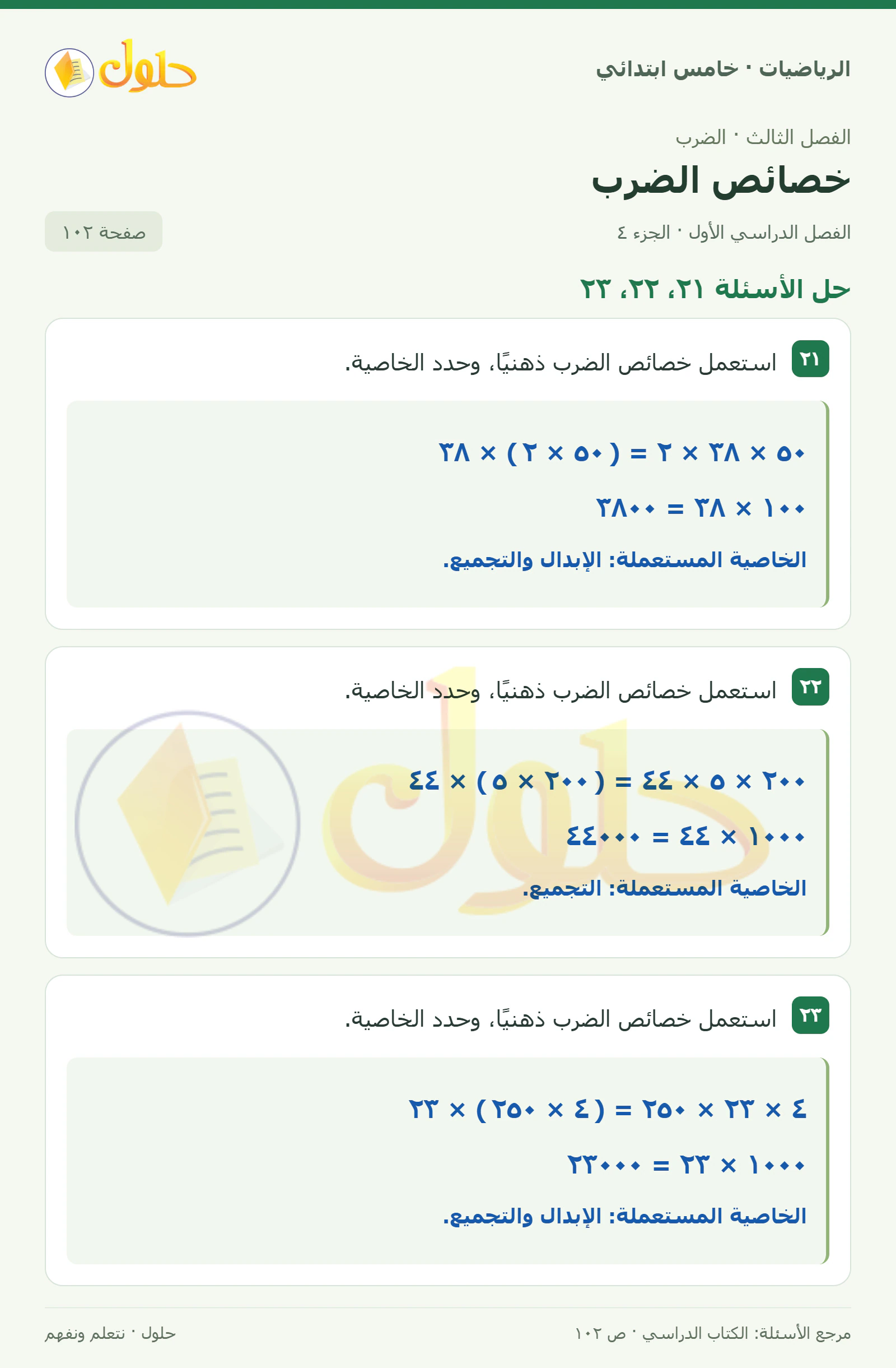 حل رياضيات الصف الخامس الابتدائي صفحة 102 الجزء 4
