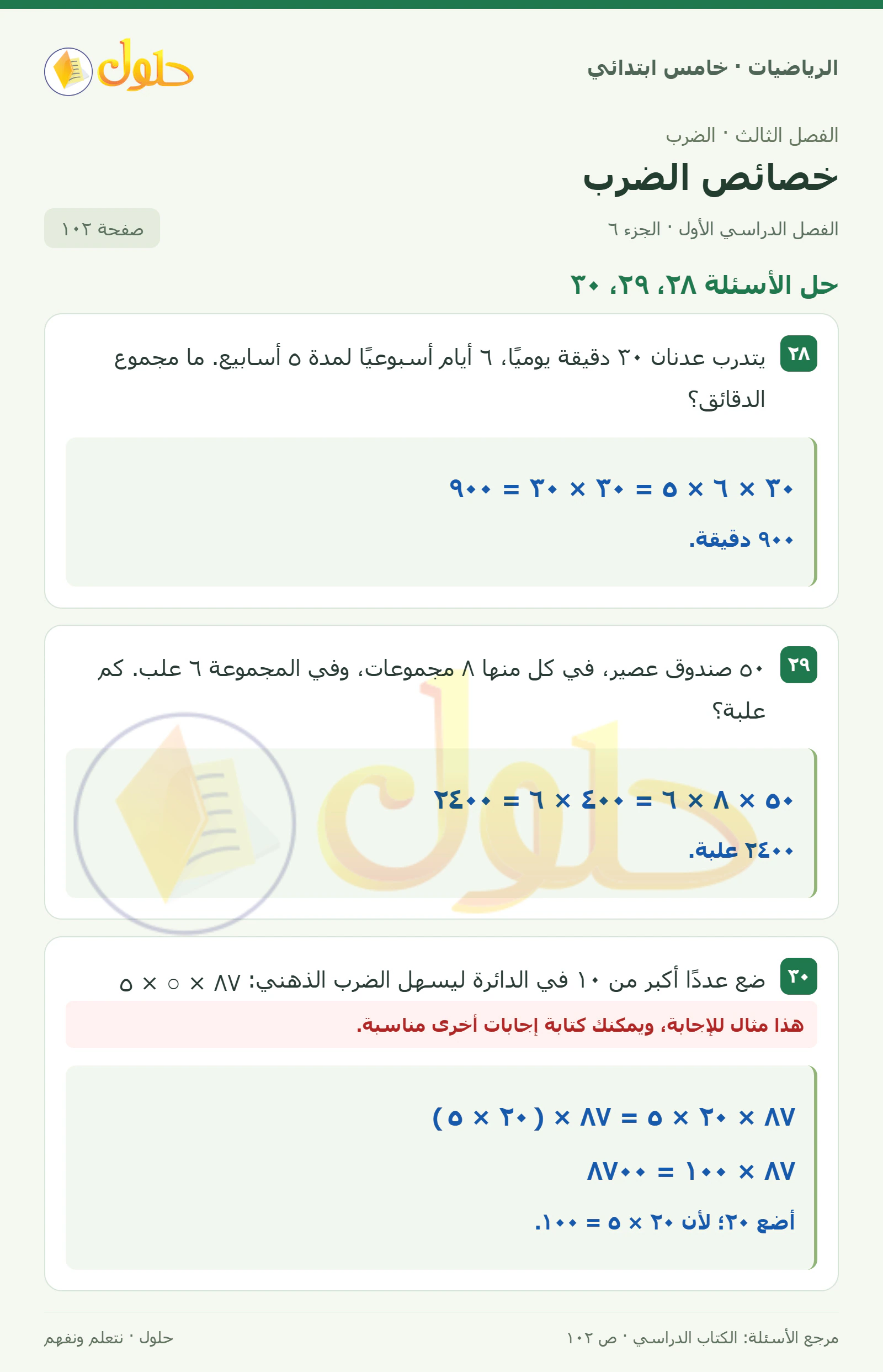 حل رياضيات الصف الخامس الابتدائي صفحة 102 الجزء 6