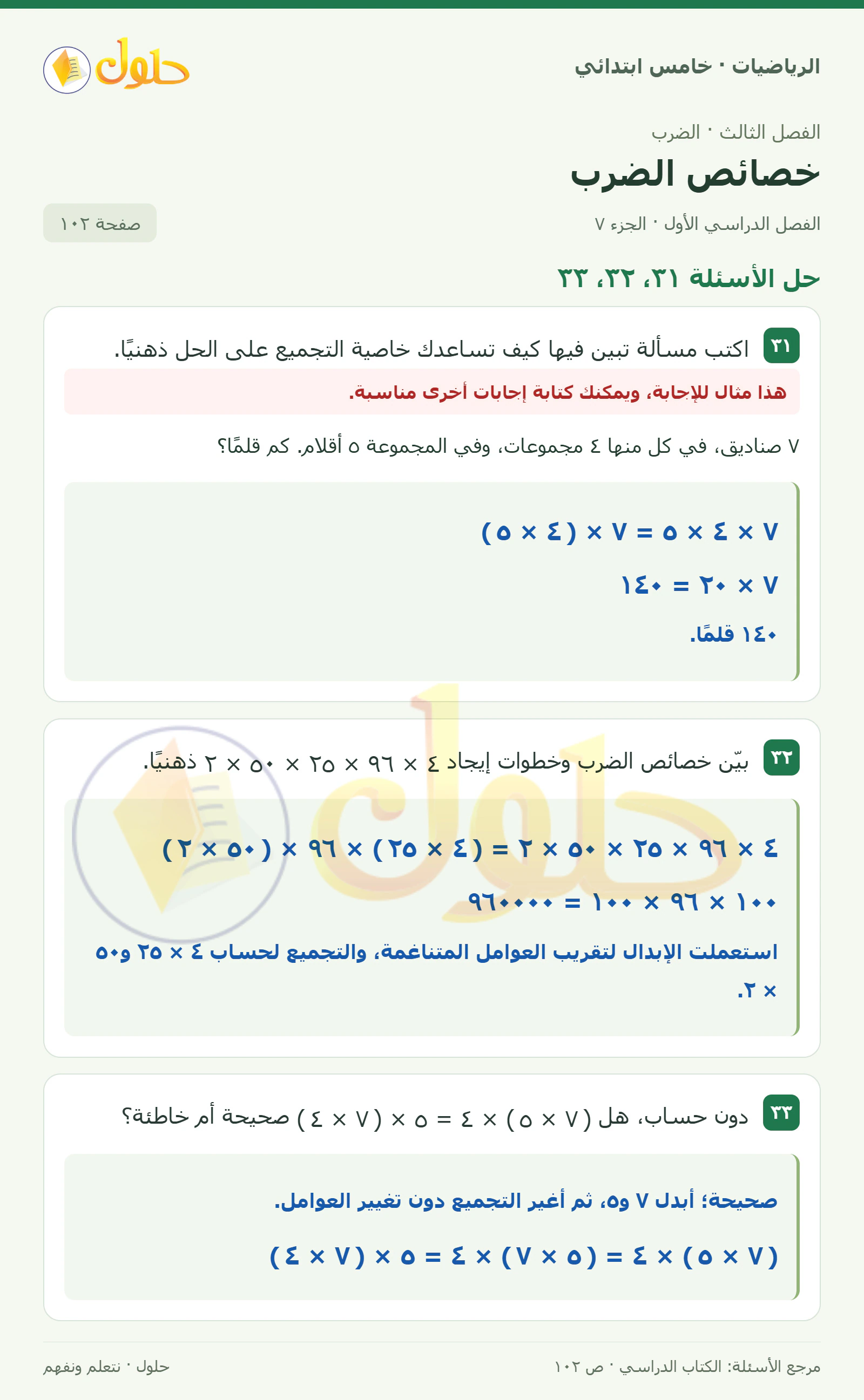 حل رياضيات الصف الخامس الابتدائي صفحة 102 الجزء 7