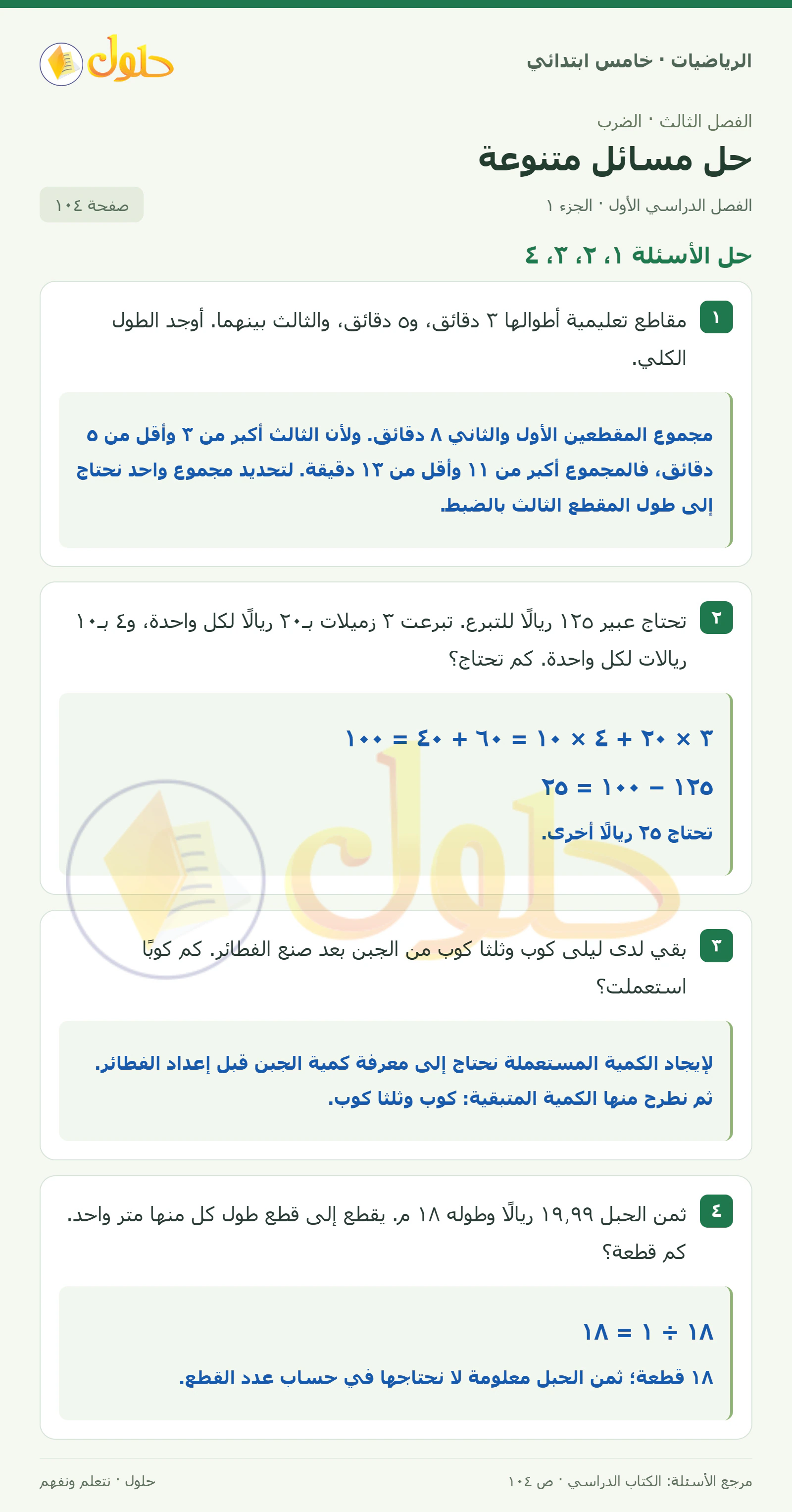 حل رياضيات الصف الخامس الابتدائي صفحة 104 الجزء 1