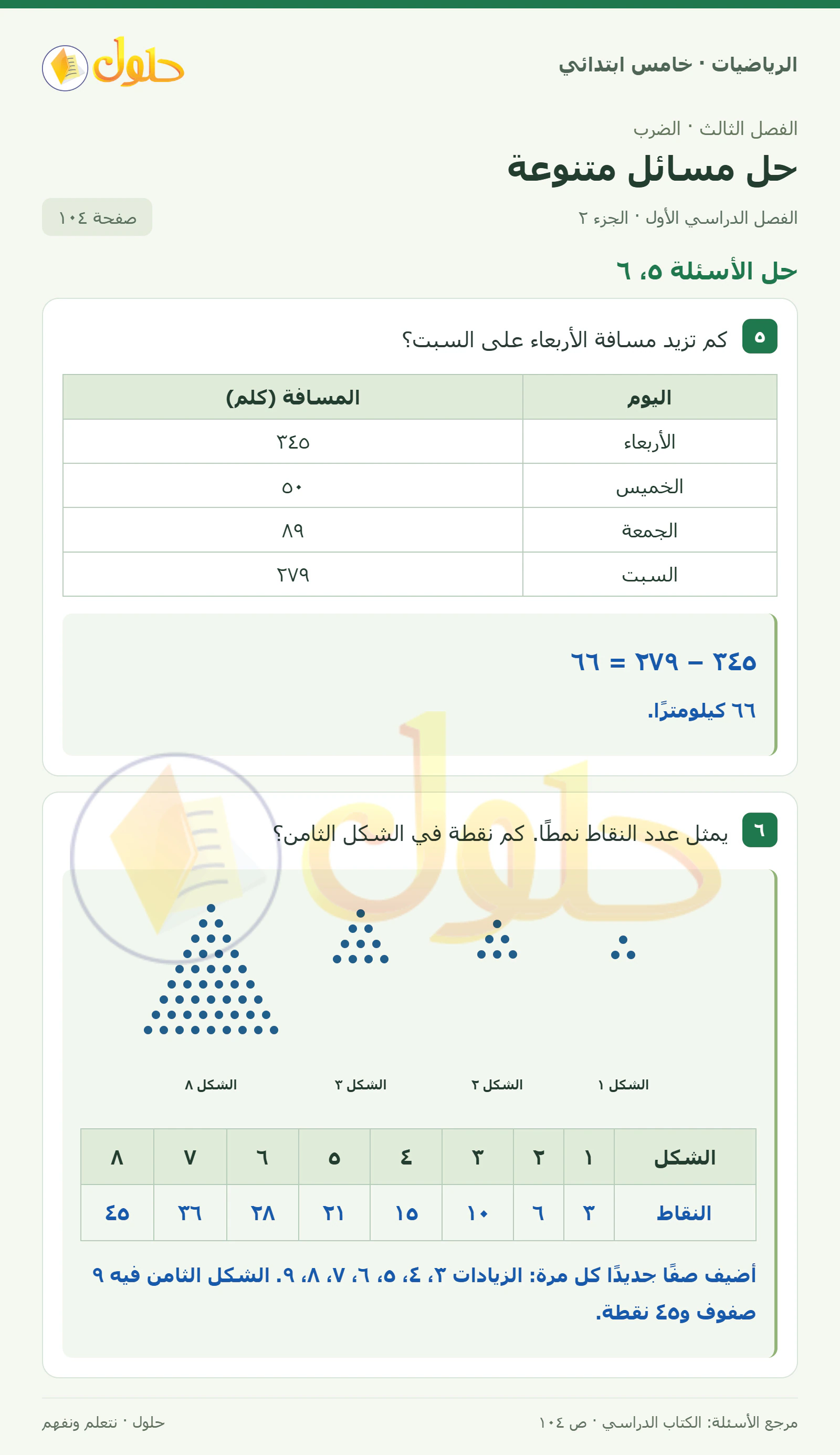 حل رياضيات الصف الخامس الابتدائي صفحة 104 الجزء 2