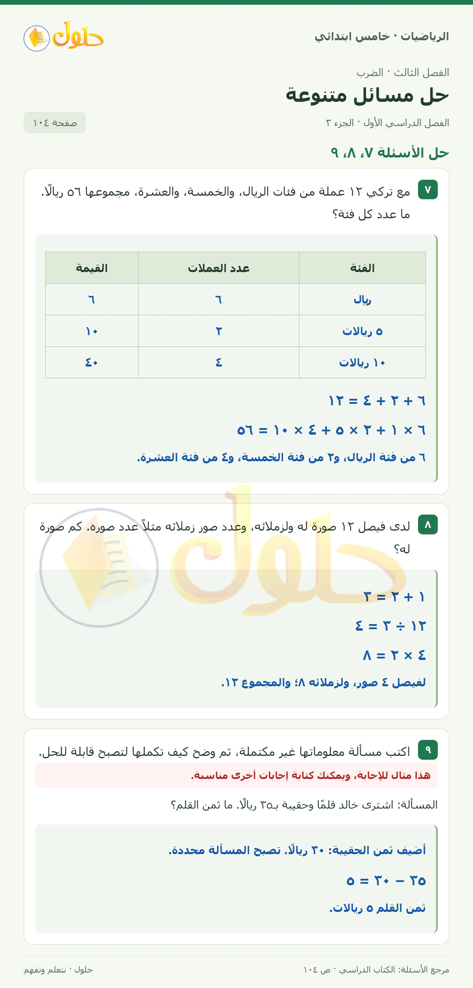 حل رياضيات الصف الخامس الابتدائي صفحة 104 الجزء 3