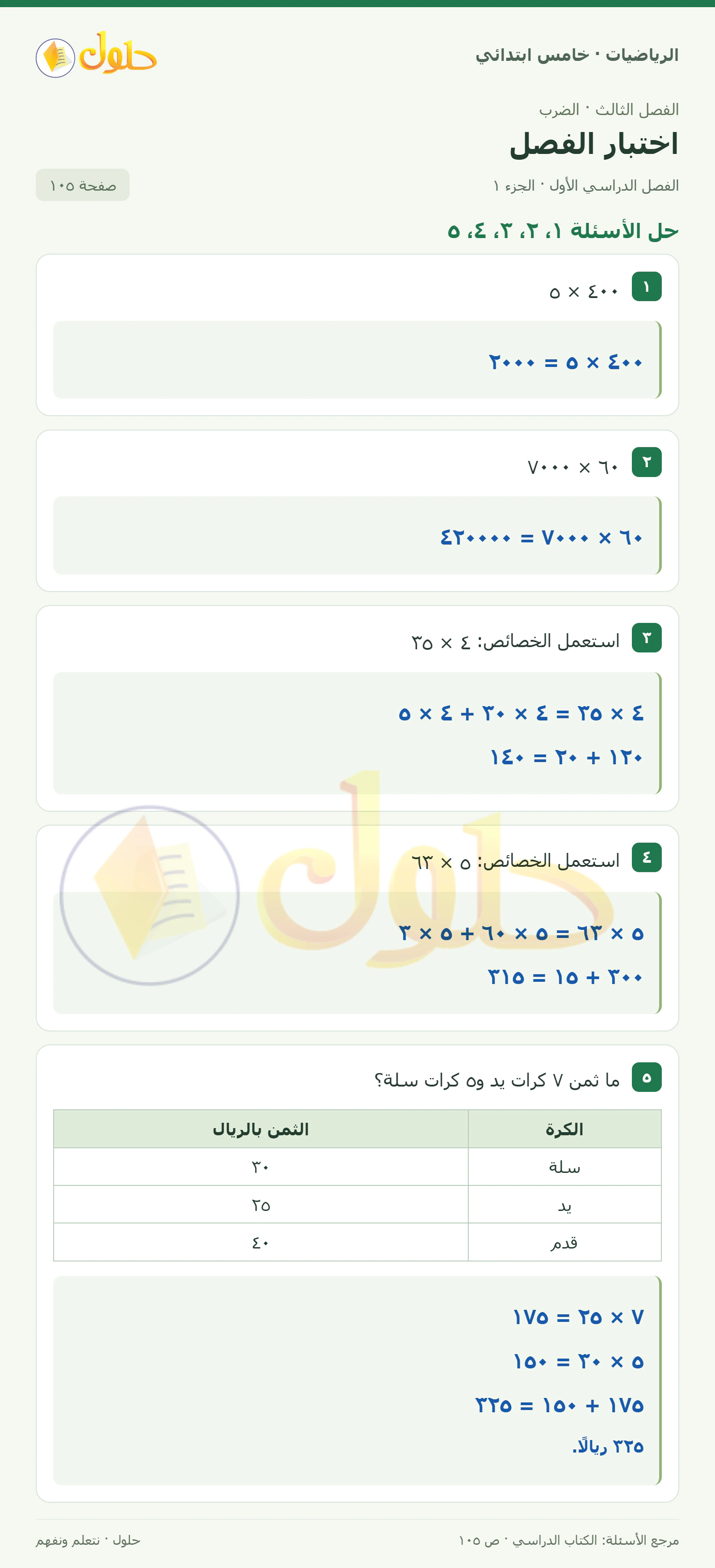 حل رياضيات الصف الخامس الابتدائي صفحة 105 الجزء 1