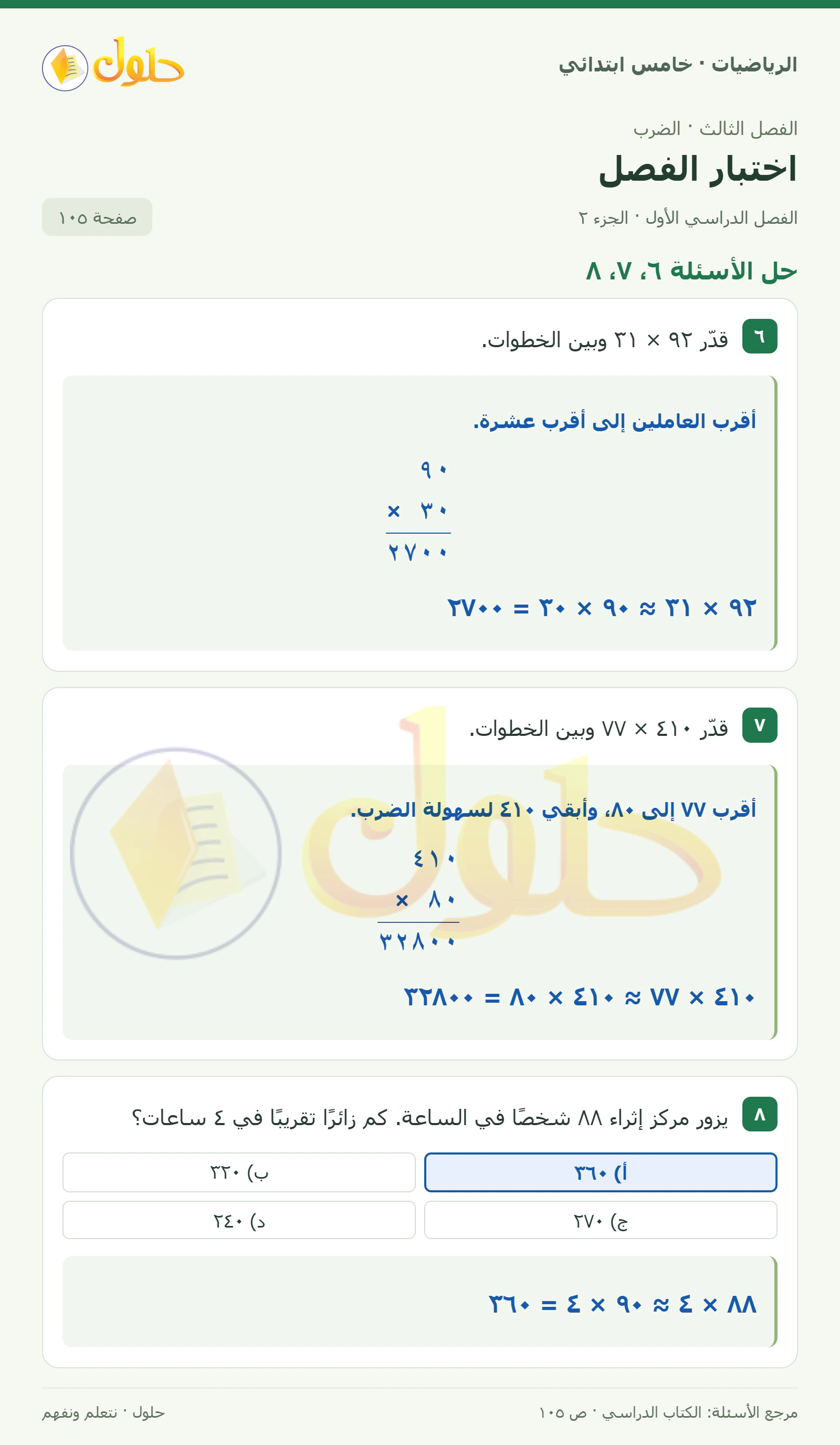 حل رياضيات الصف الخامس الابتدائي صفحة 105 الجزء 2