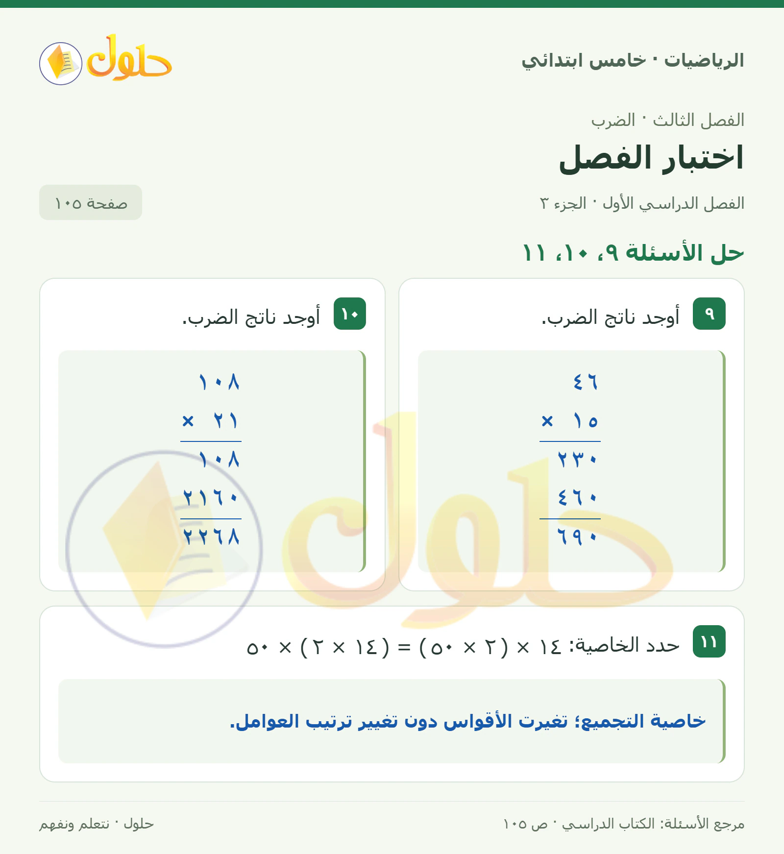 حل رياضيات الصف الخامس الابتدائي صفحة 105 الجزء 3