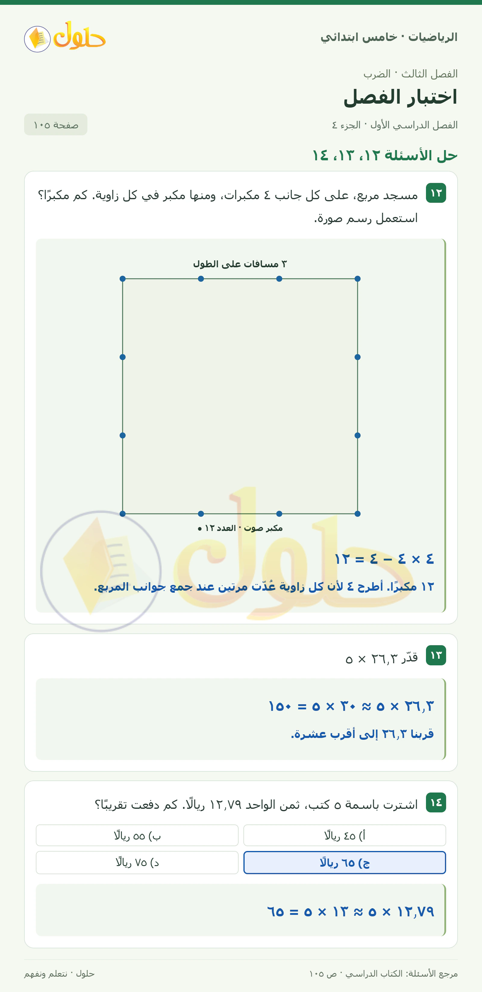 حل رياضيات الصف الخامس الابتدائي صفحة 105 الجزء 4