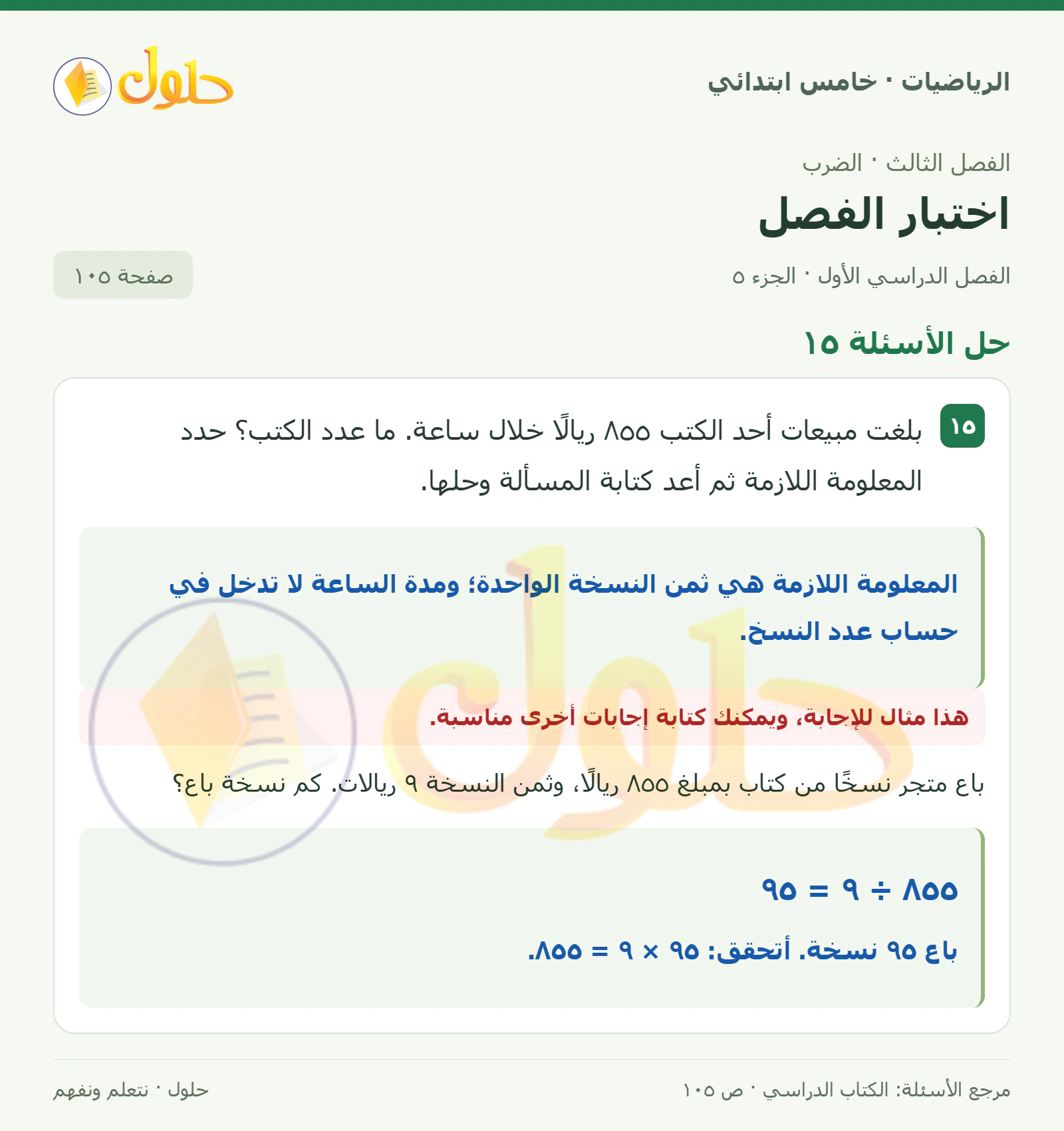 حل رياضيات الصف الخامس الابتدائي صفحة 105 الجزء 5
