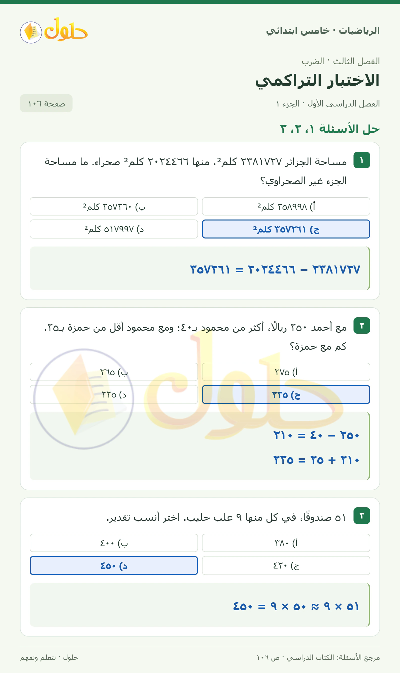 حل رياضيات الصف الخامس الابتدائي صفحة 106 الجزء 1