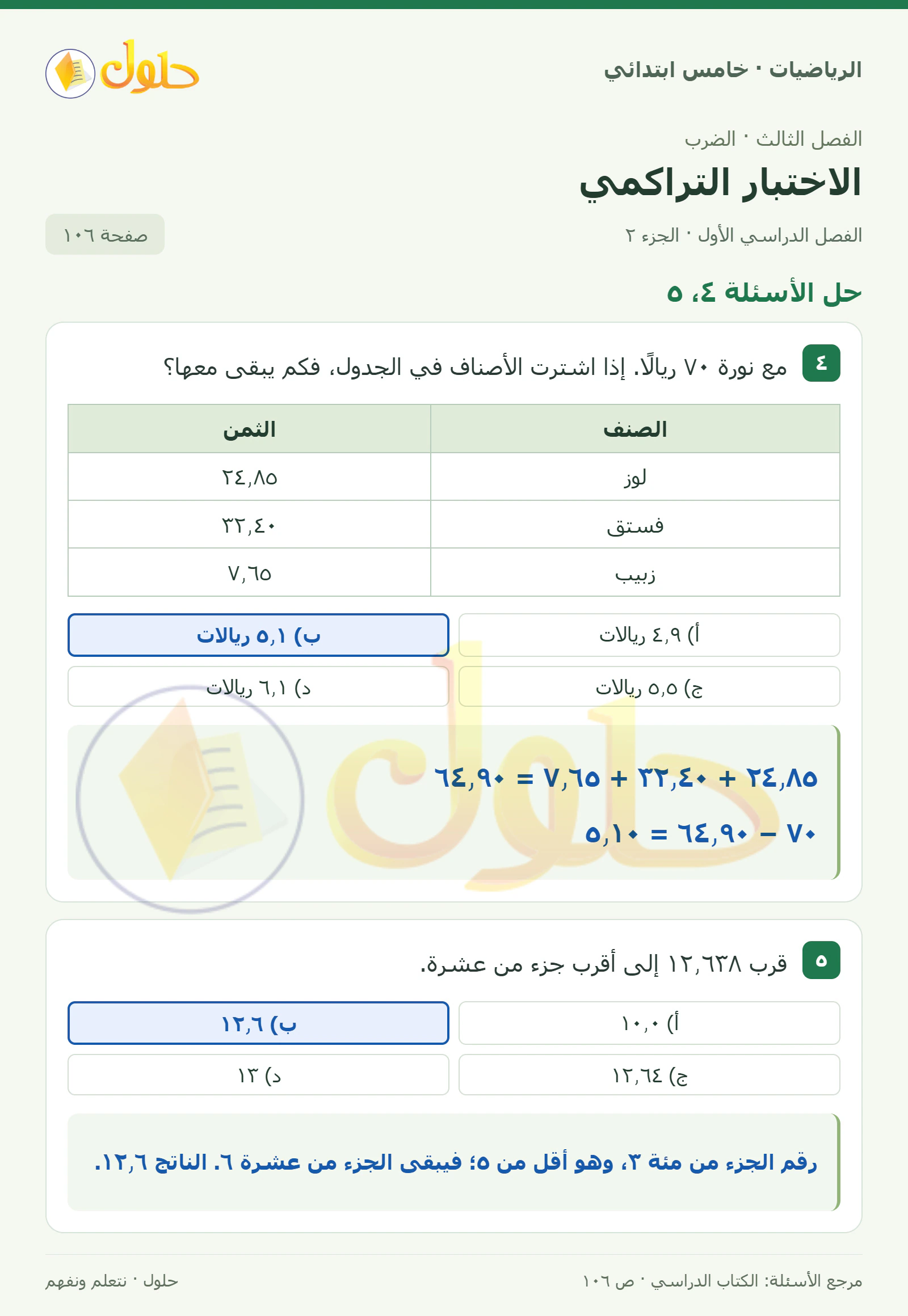 حل رياضيات الصف الخامس الابتدائي صفحة 106 الجزء 2