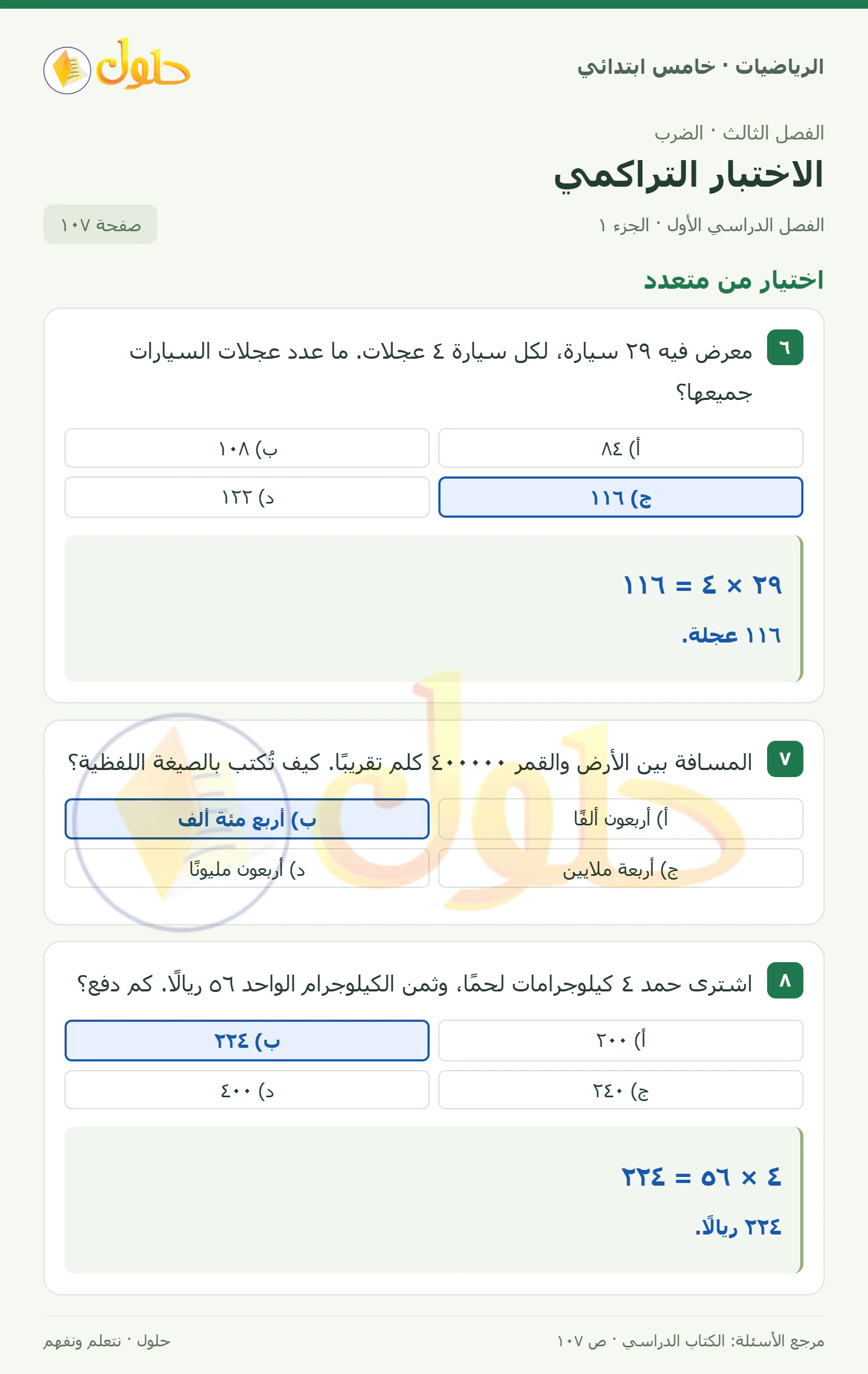 حل رياضيات الصف الخامس الابتدائي صفحة 107 الجزء 1