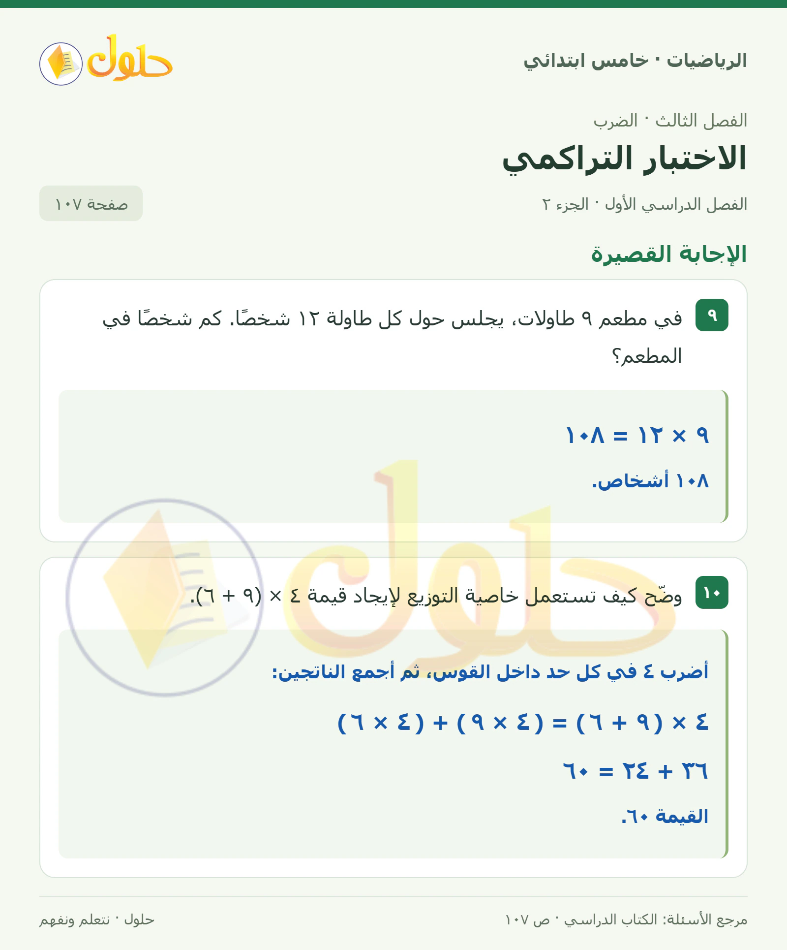 حل رياضيات الصف الخامس الابتدائي صفحة 107 الجزء 2