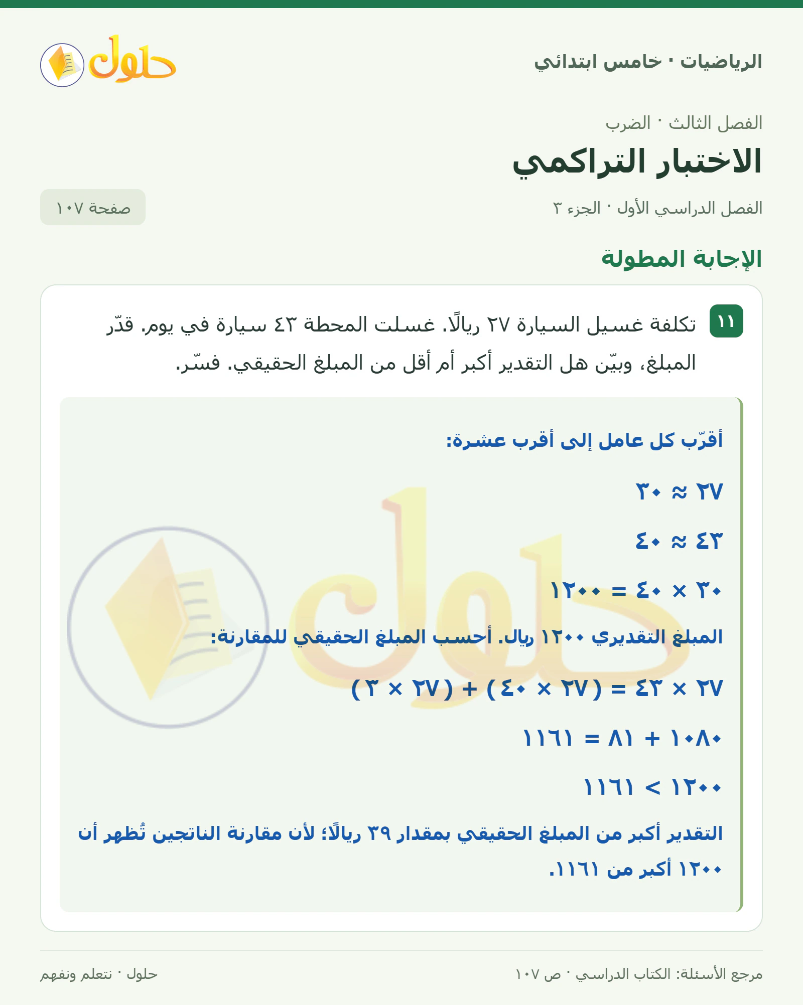 حل رياضيات الصف الخامس الابتدائي صفحة 107 الجزء 3
