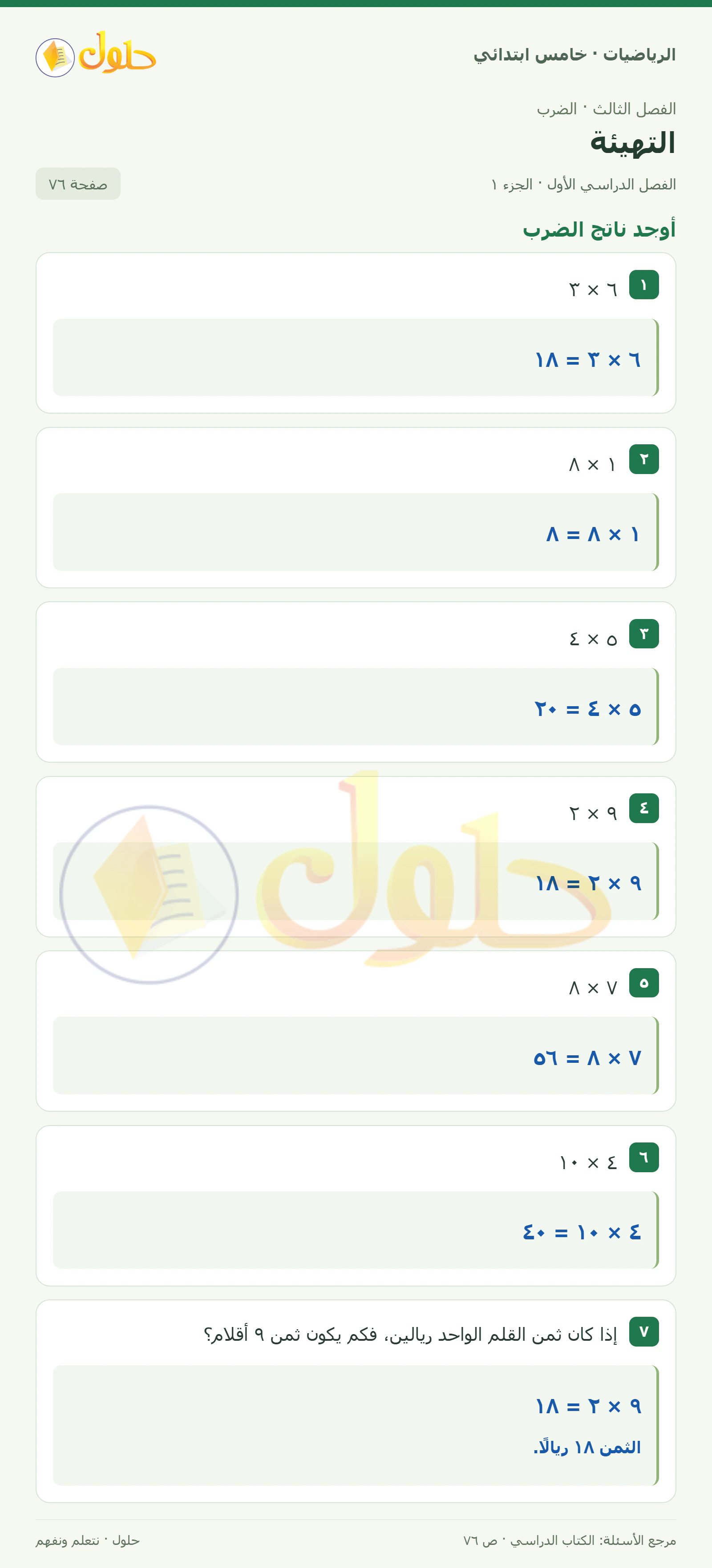 حل رياضيات الصف الخامس الابتدائي صفحة 76 الجزء 1