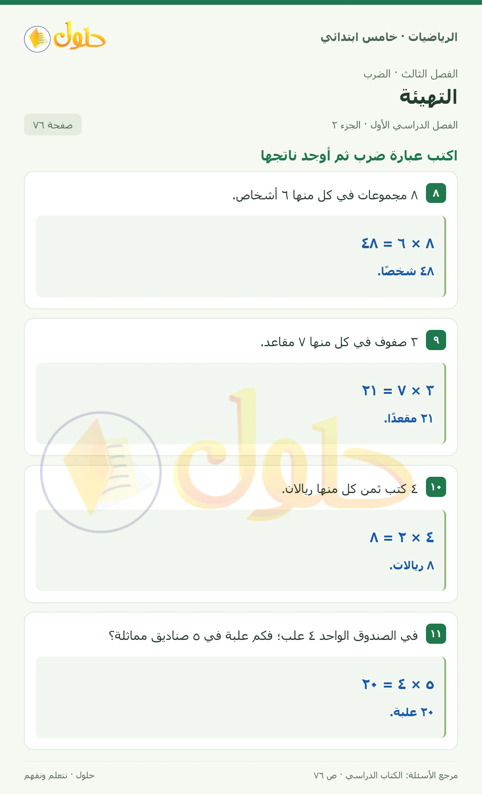حل رياضيات الصف الخامس الابتدائي صفحة 76 الجزء 2