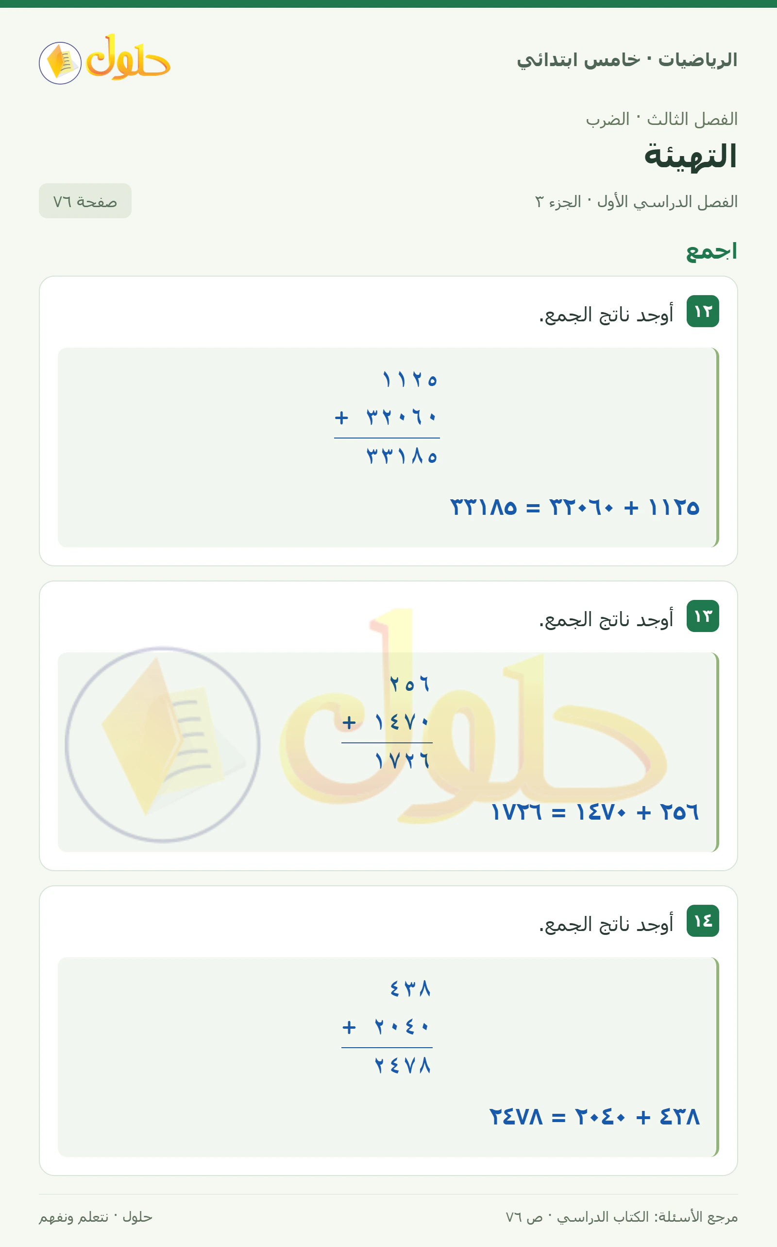 حل رياضيات الصف الخامس الابتدائي صفحة 76 الجزء 3