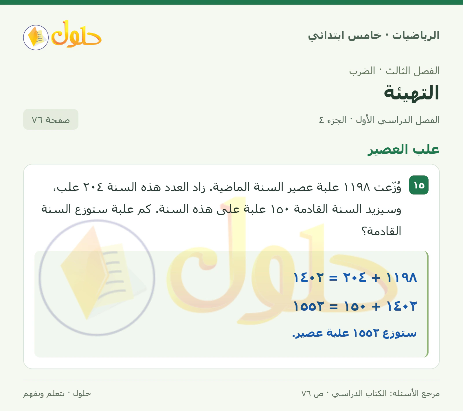 حل رياضيات الصف الخامس الابتدائي صفحة 76 الجزء 4