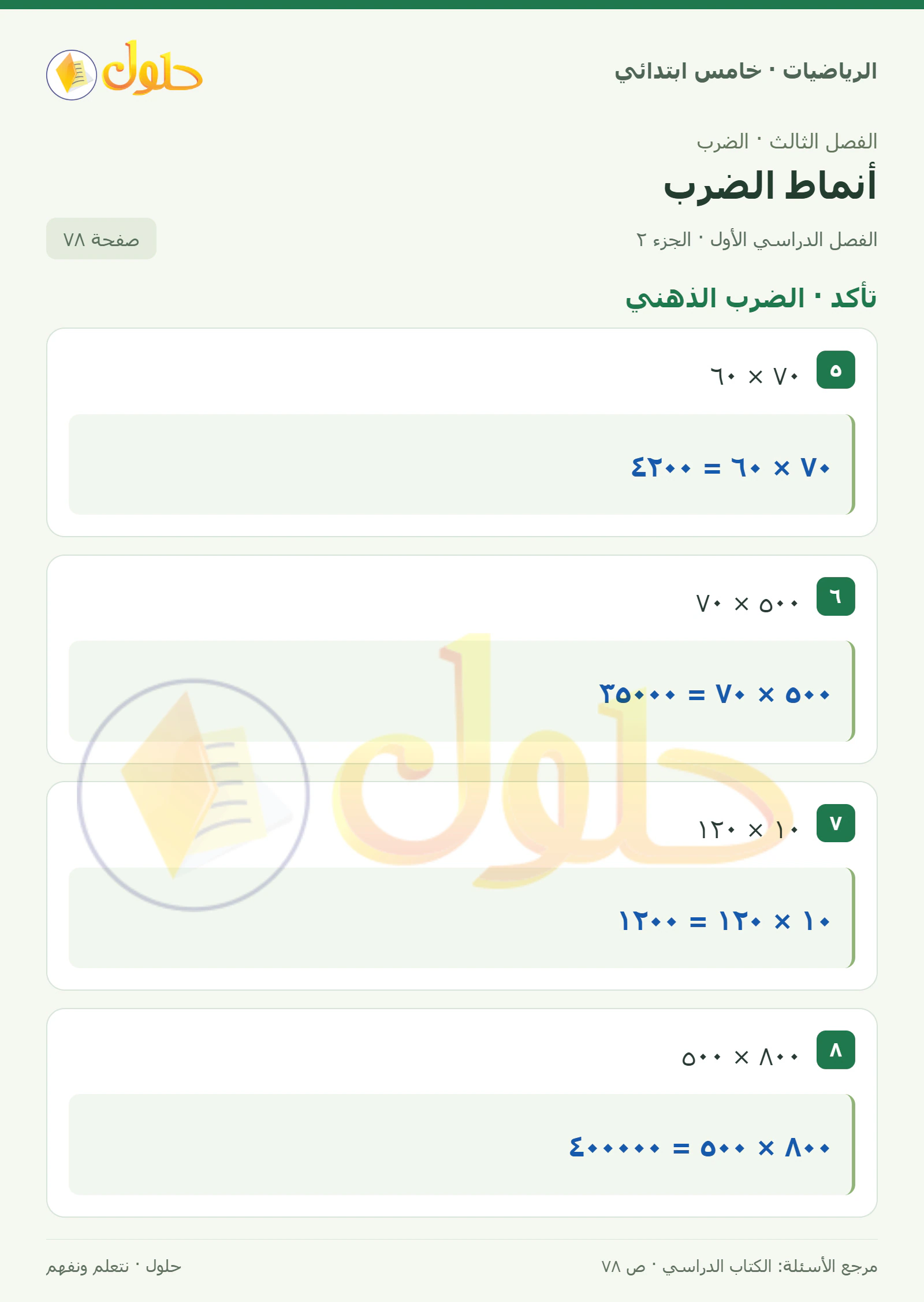 حل رياضيات الصف الخامس الابتدائي صفحة 78 الجزء 2