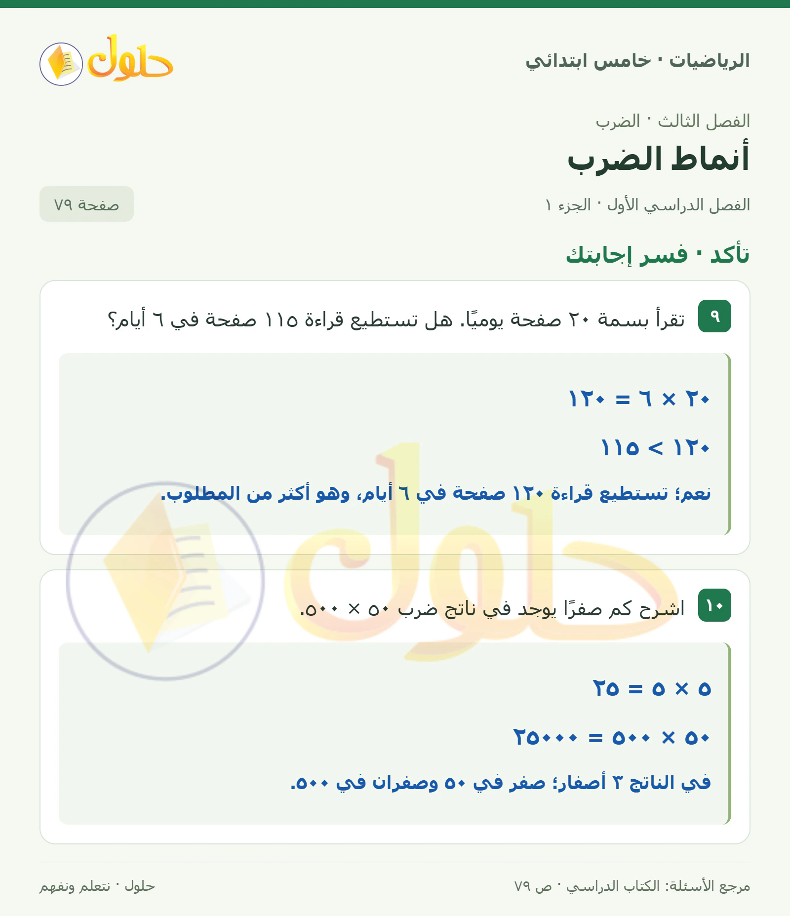 حل رياضيات الصف الخامس الابتدائي صفحة 79 الجزء 1