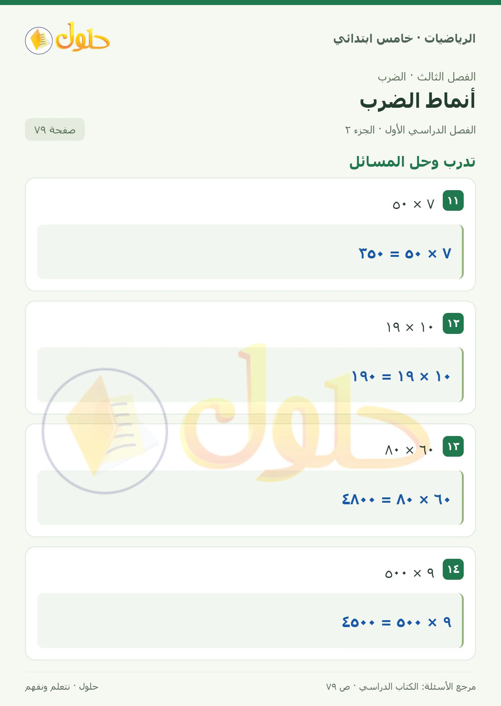 حل رياضيات الصف الخامس الابتدائي صفحة 79 الجزء 2