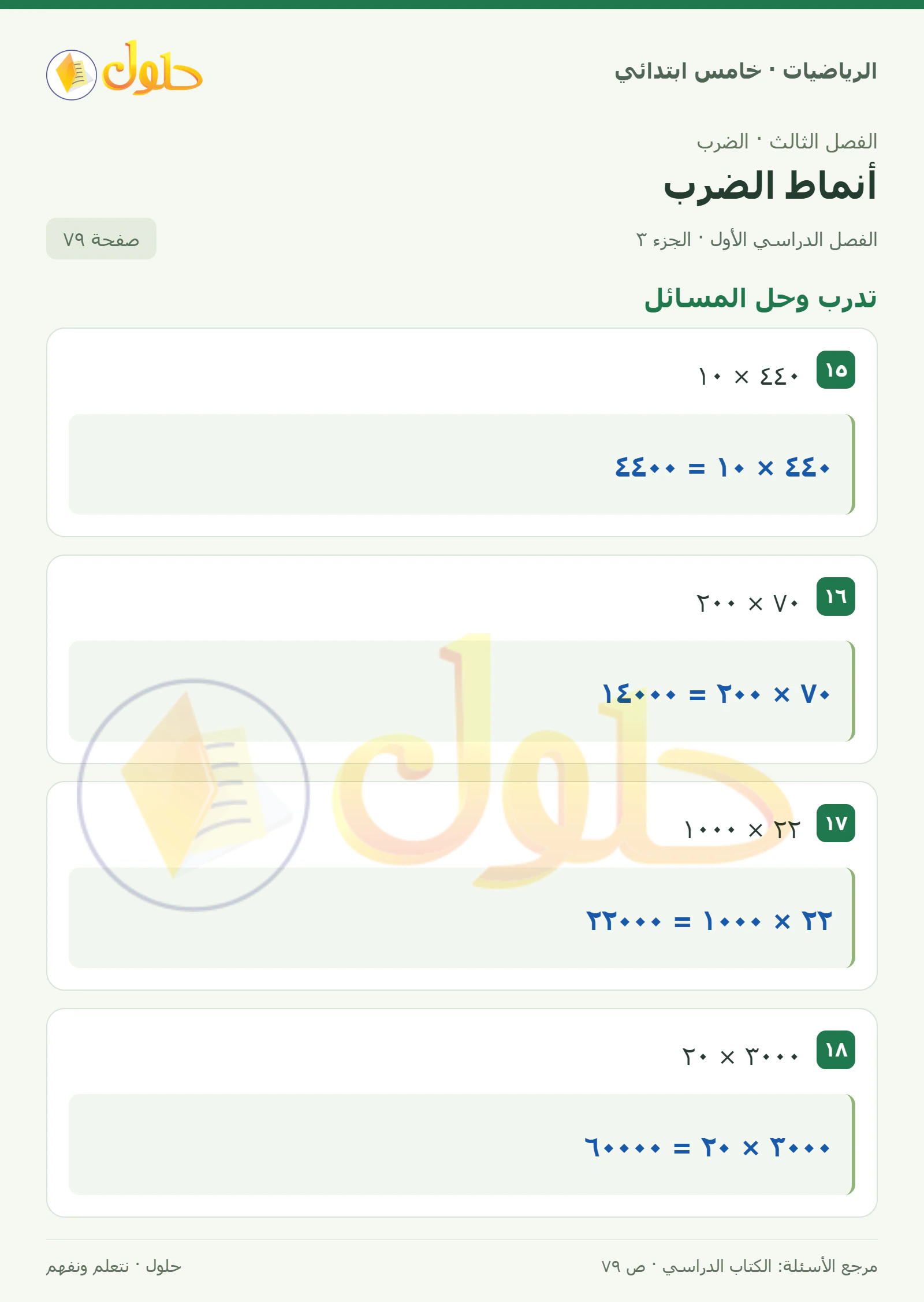 حل رياضيات الصف الخامس الابتدائي صفحة 79 الجزء 3