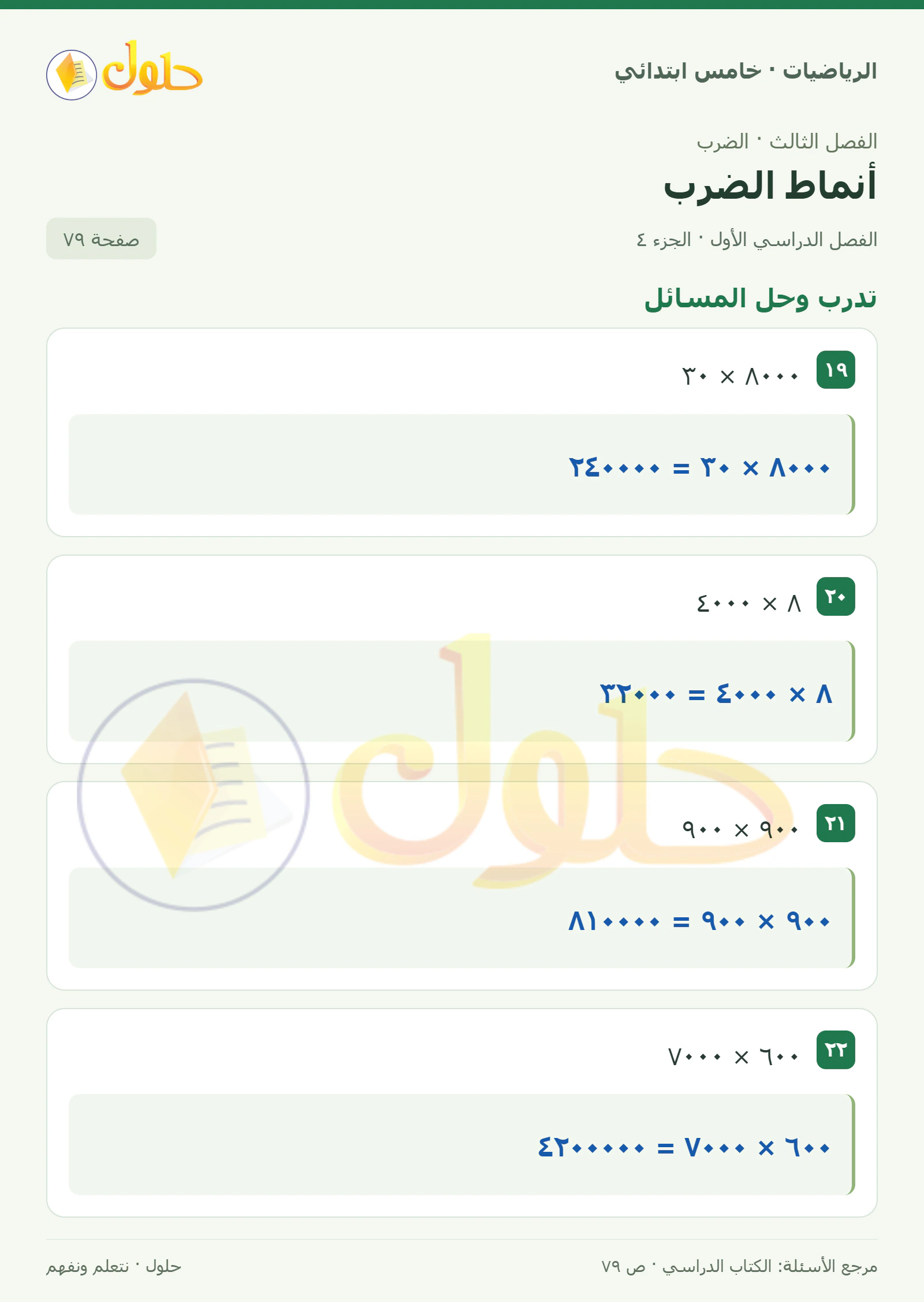 حل رياضيات الصف الخامس الابتدائي صفحة 79 الجزء 4
