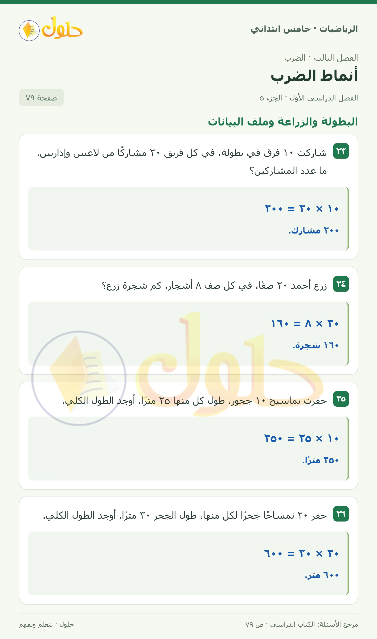حل رياضيات الصف الخامس الابتدائي صفحة 79 الجزء 5