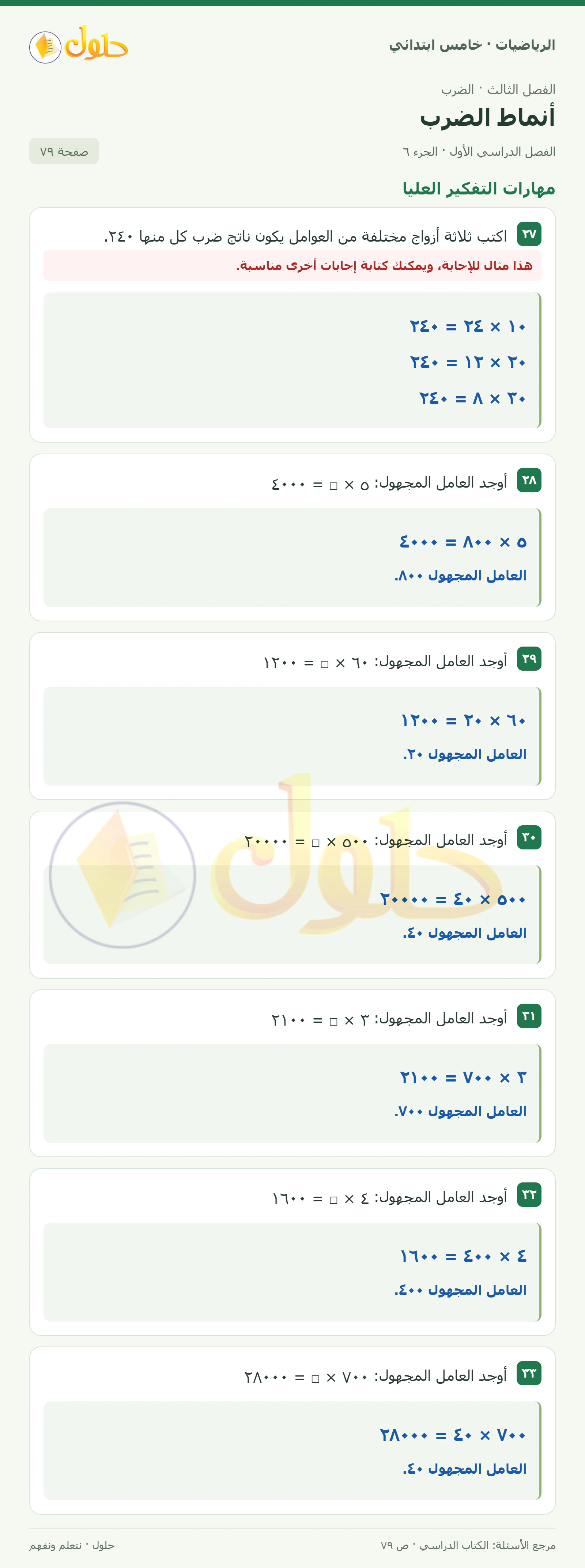 حل رياضيات الصف الخامس الابتدائي صفحة 79 الجزء 6
